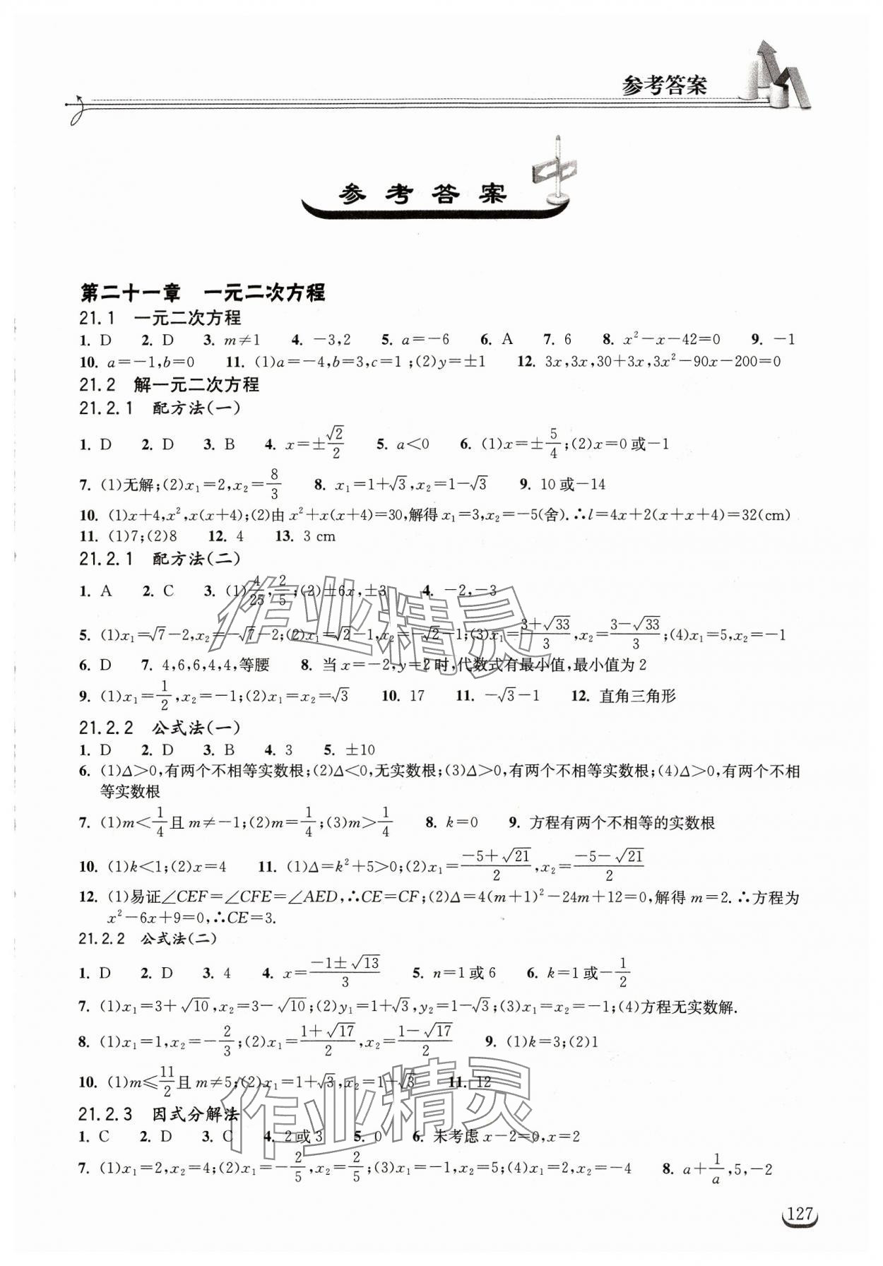 2023年長(zhǎng)江作業(yè)本同步練習(xí)冊(cè)九年級(jí)數(shù)學(xué)上冊(cè)人教版 第1頁(yè)