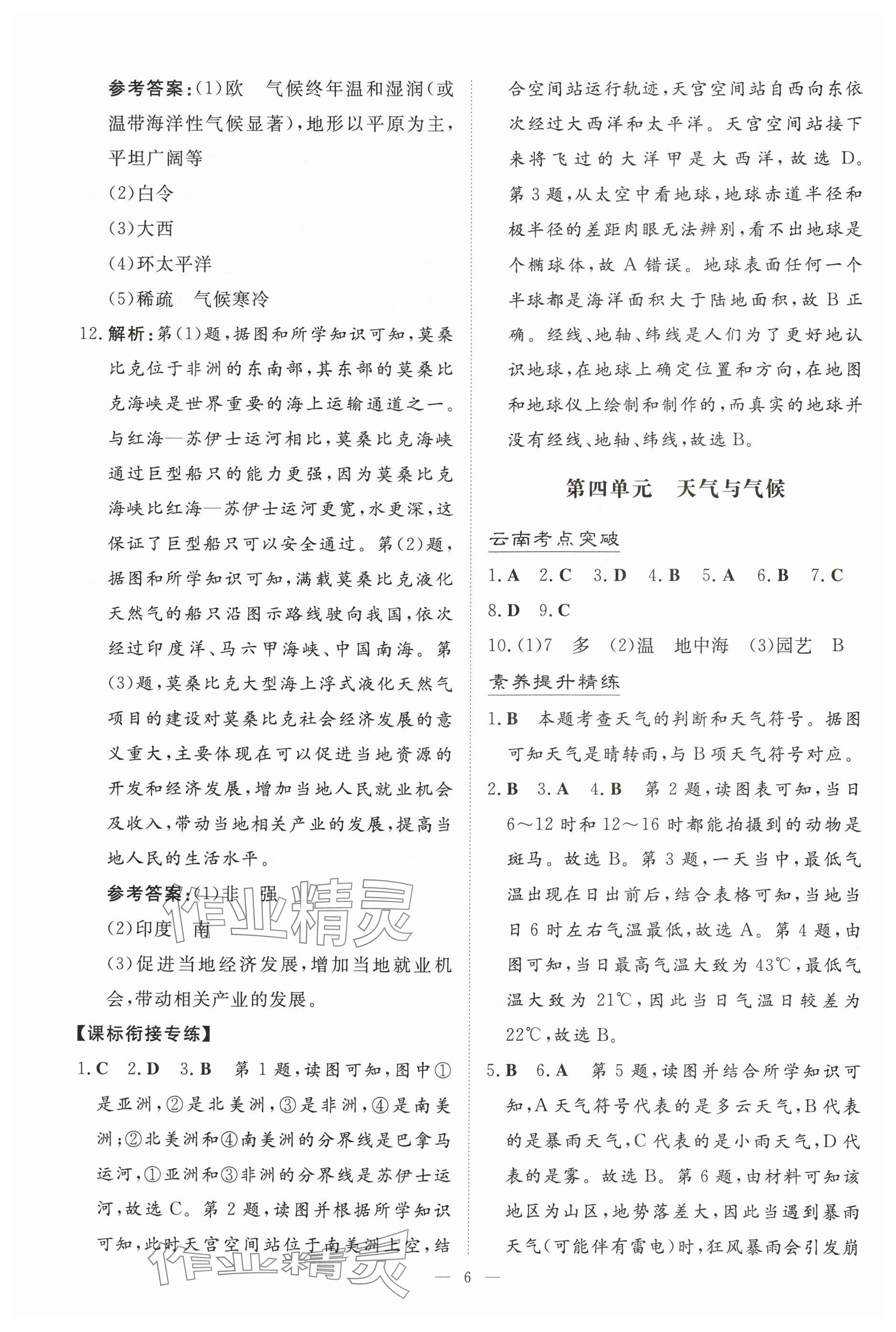 2025年初中學業(yè)水平手冊中考地理云南專版 參考答案第6頁