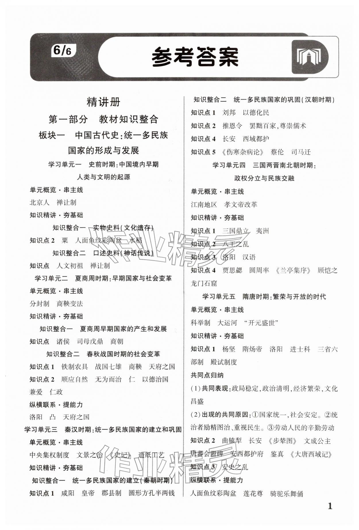 2026年中考新突破历史云南专版&nbsp;第1页