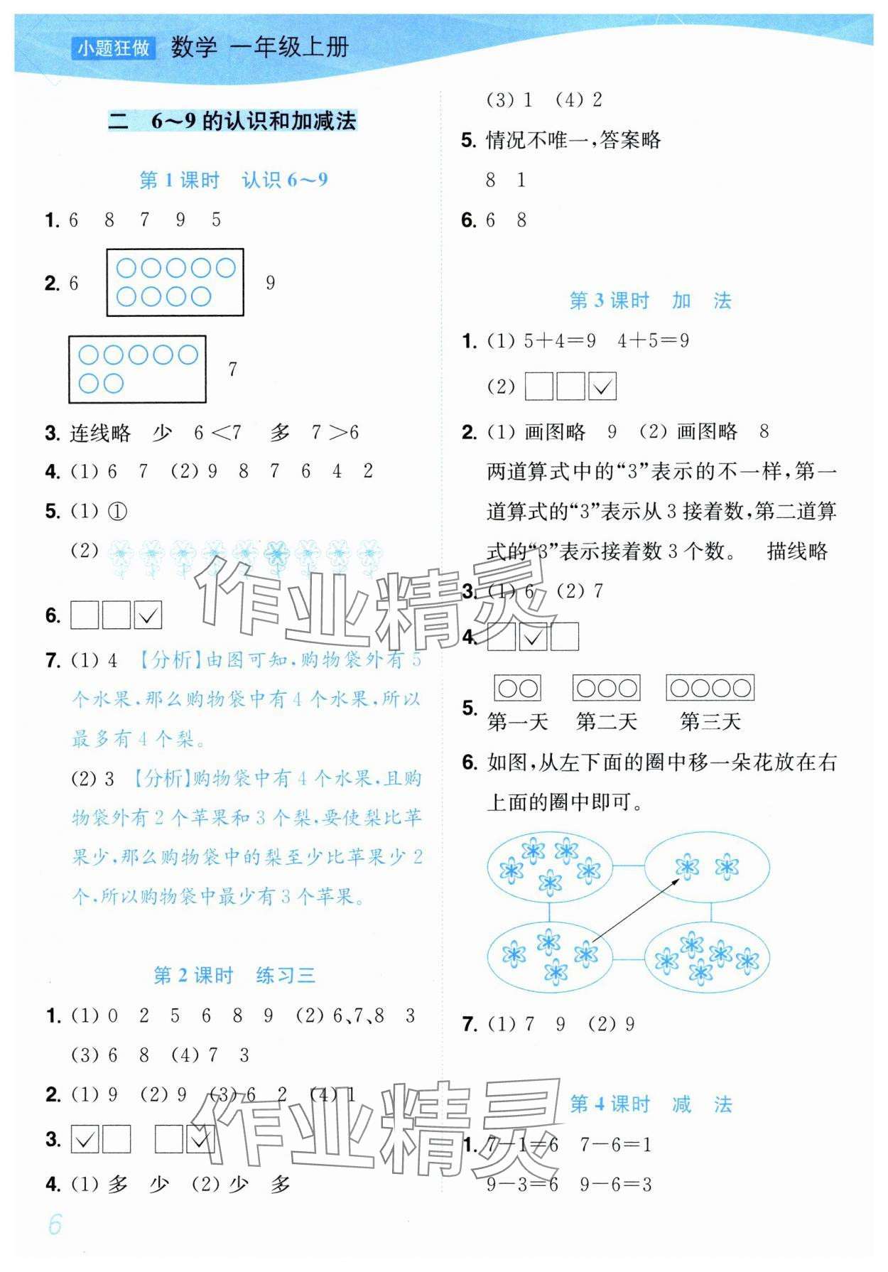 2025年小题狂做培优作业本一年级数学上册苏教版&nbsp;第6页