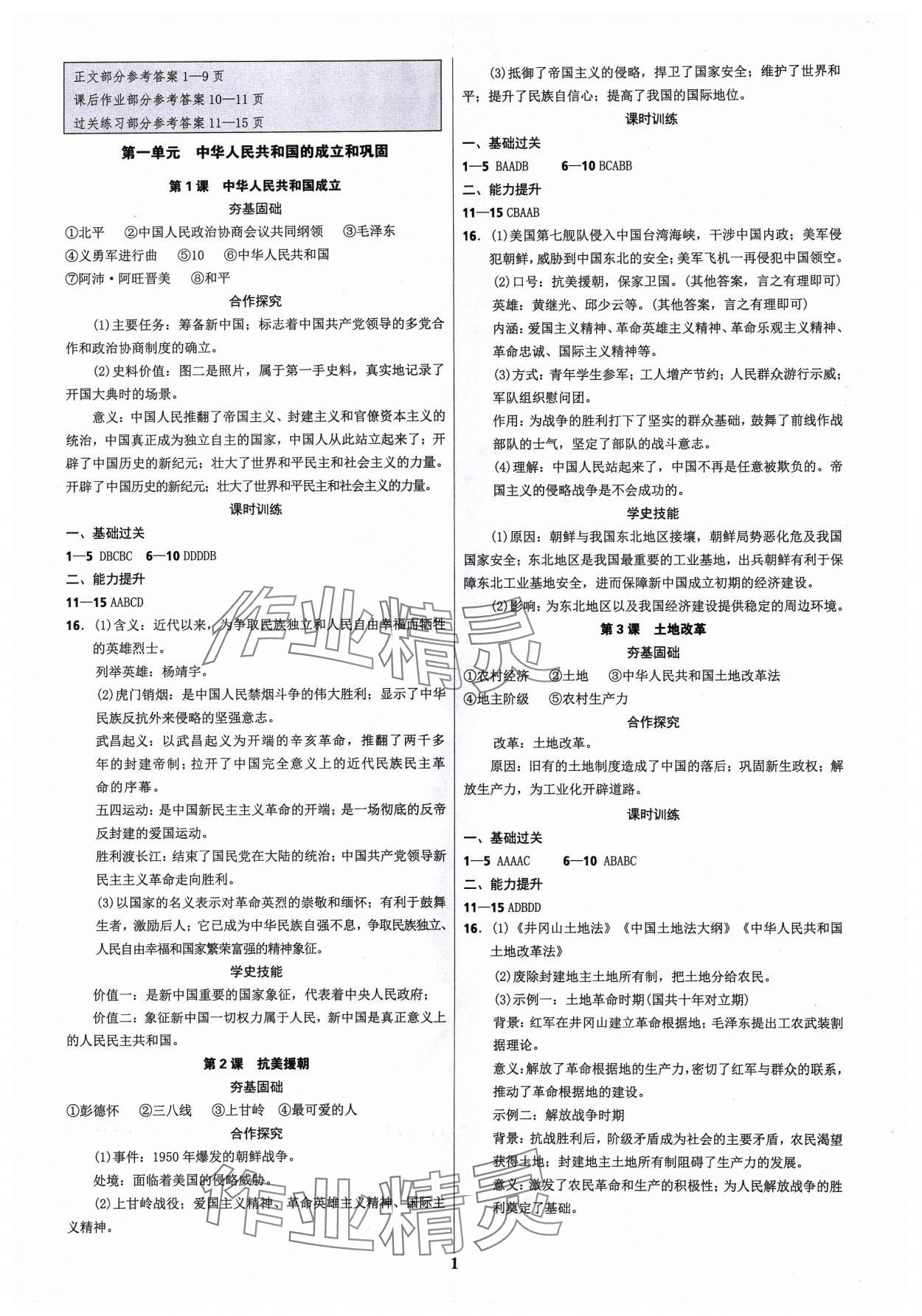 2024年奪冠訓(xùn)練八年級歷史下冊人教版 參考答案第1頁