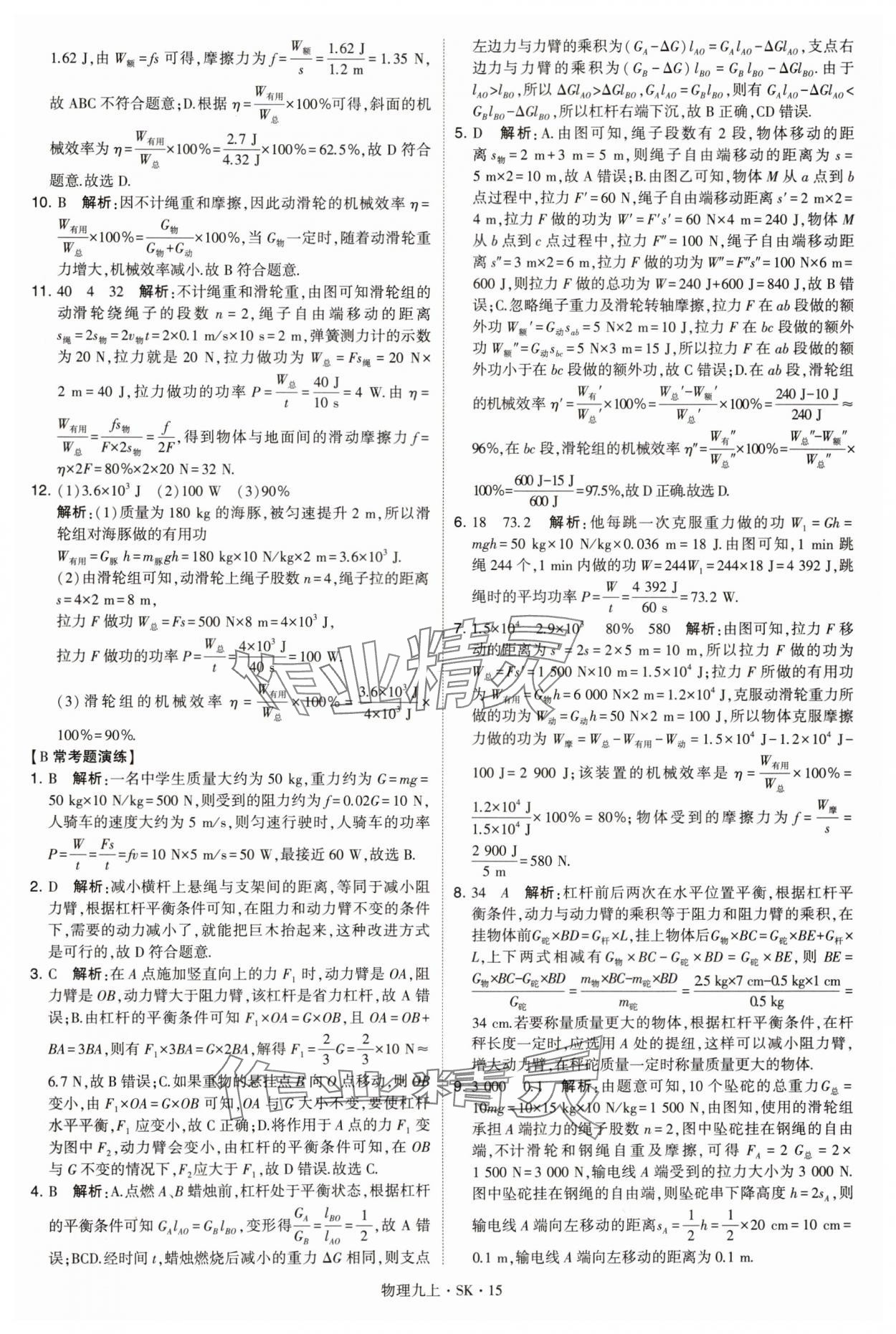 2024年學(xué)霸題中題九年級物理上冊蘇科版 參考答案第15頁