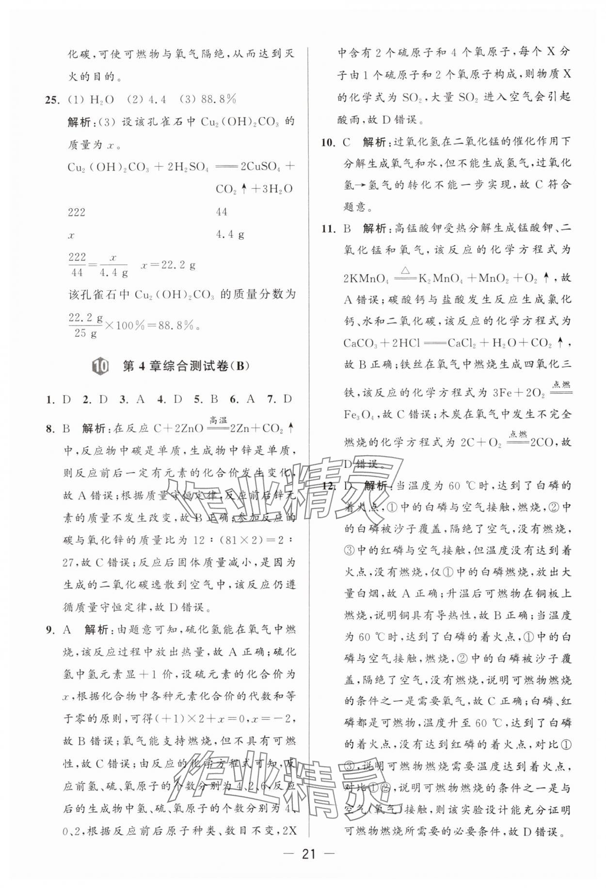 2024年亮點(diǎn)給力大試卷九年級(jí)化學(xué)上冊(cè)滬教版 參考答案第21頁