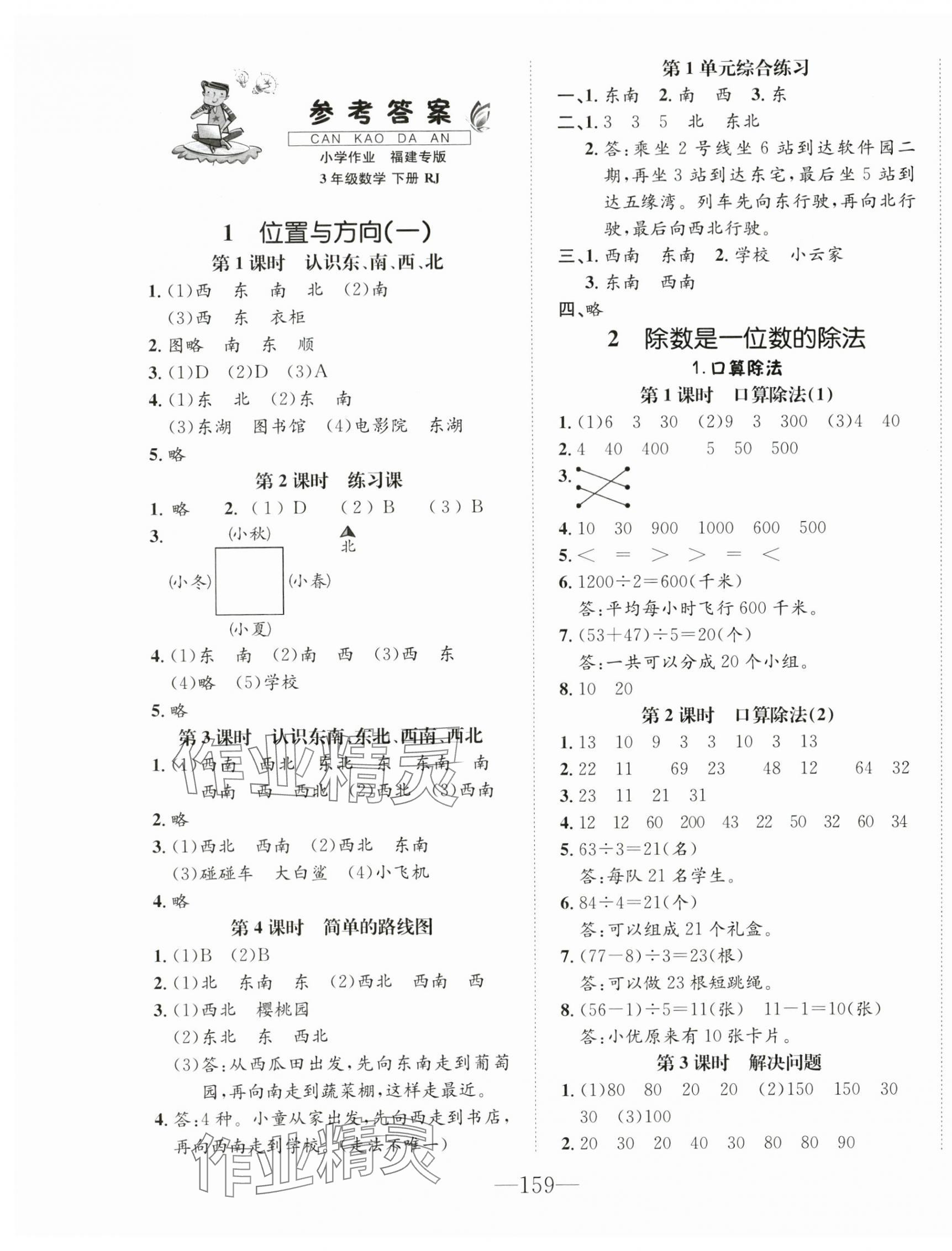 2024年小学1课3练培优作业本三年级数学下册人教版福建专版 第1页