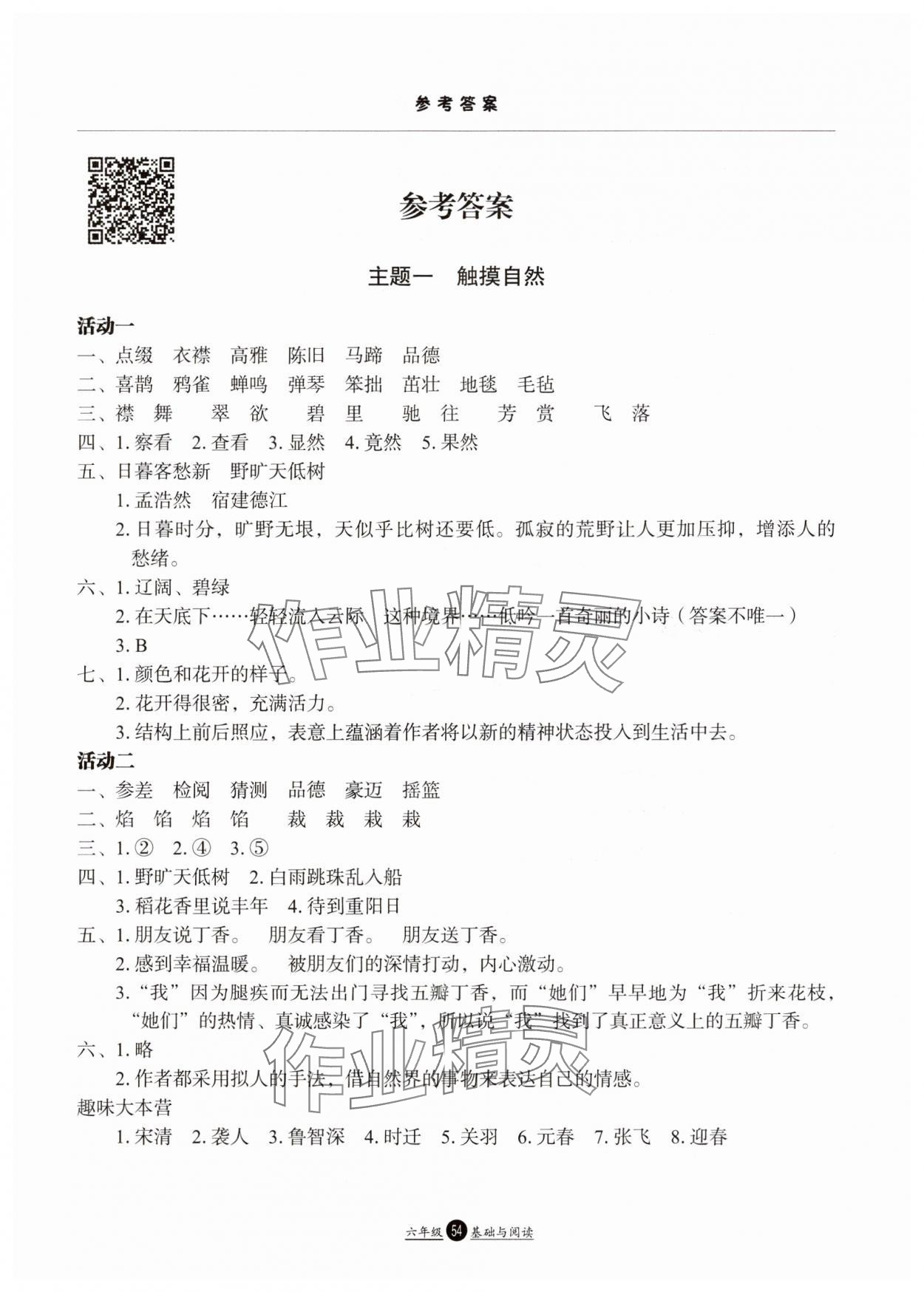 2025年假期生活方圓電子音像出版社六年級語文人教版 參考答案第1頁