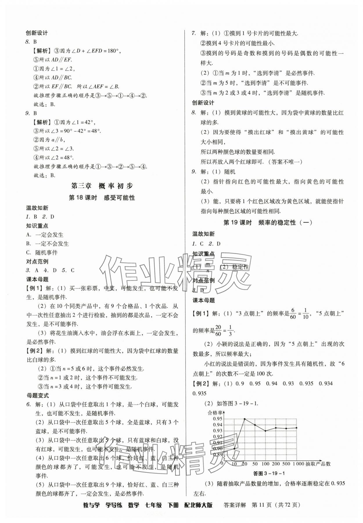 2025年教與學學導練七年級數學下冊北師大版 參考答案第11頁
