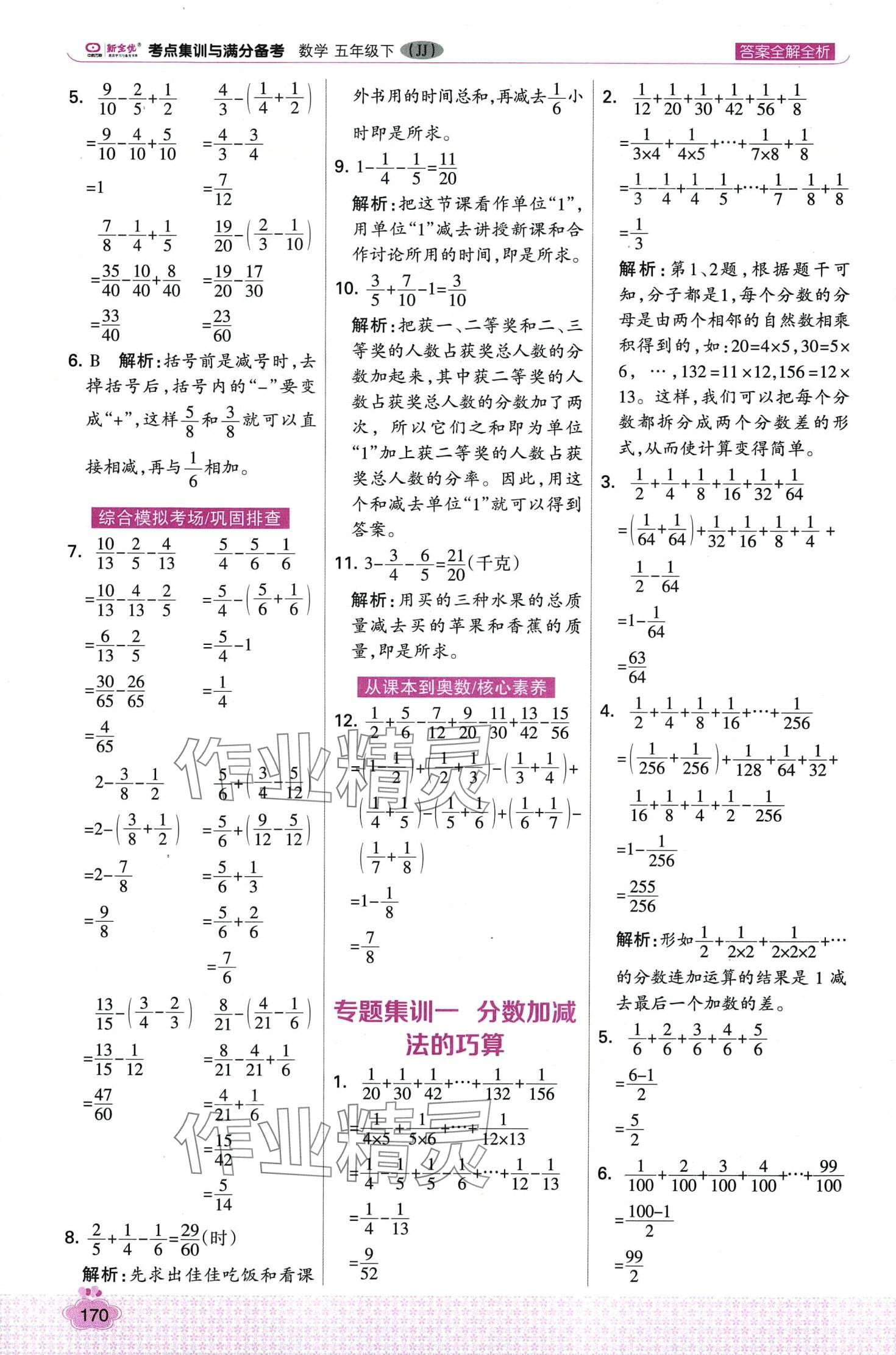 2024年考點集訓與滿分備考五年級數(shù)學下冊冀教版 第10頁