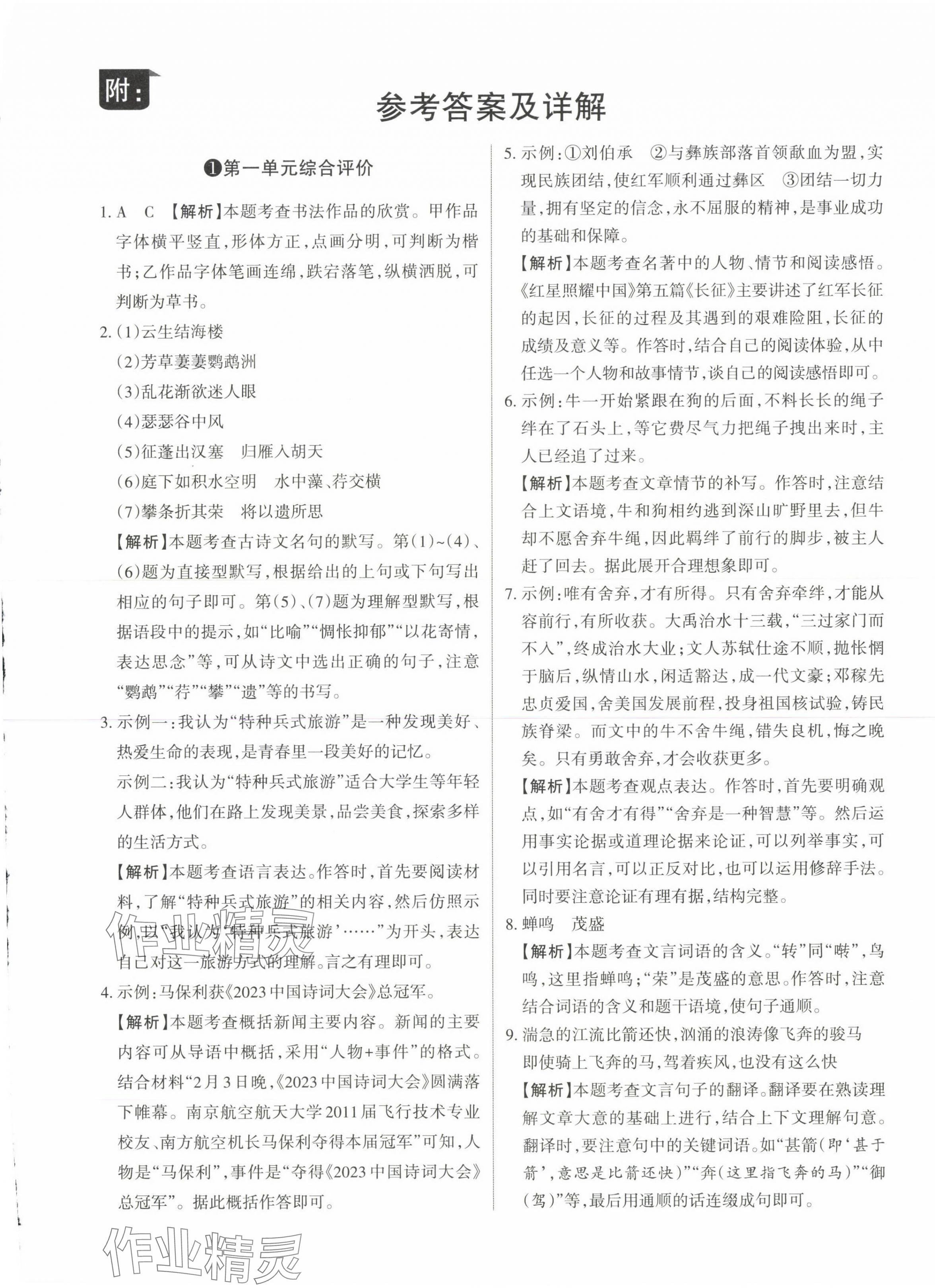 2023年山西名師原創(chuàng)試卷八年級語文上冊人教版 參考答案第1頁