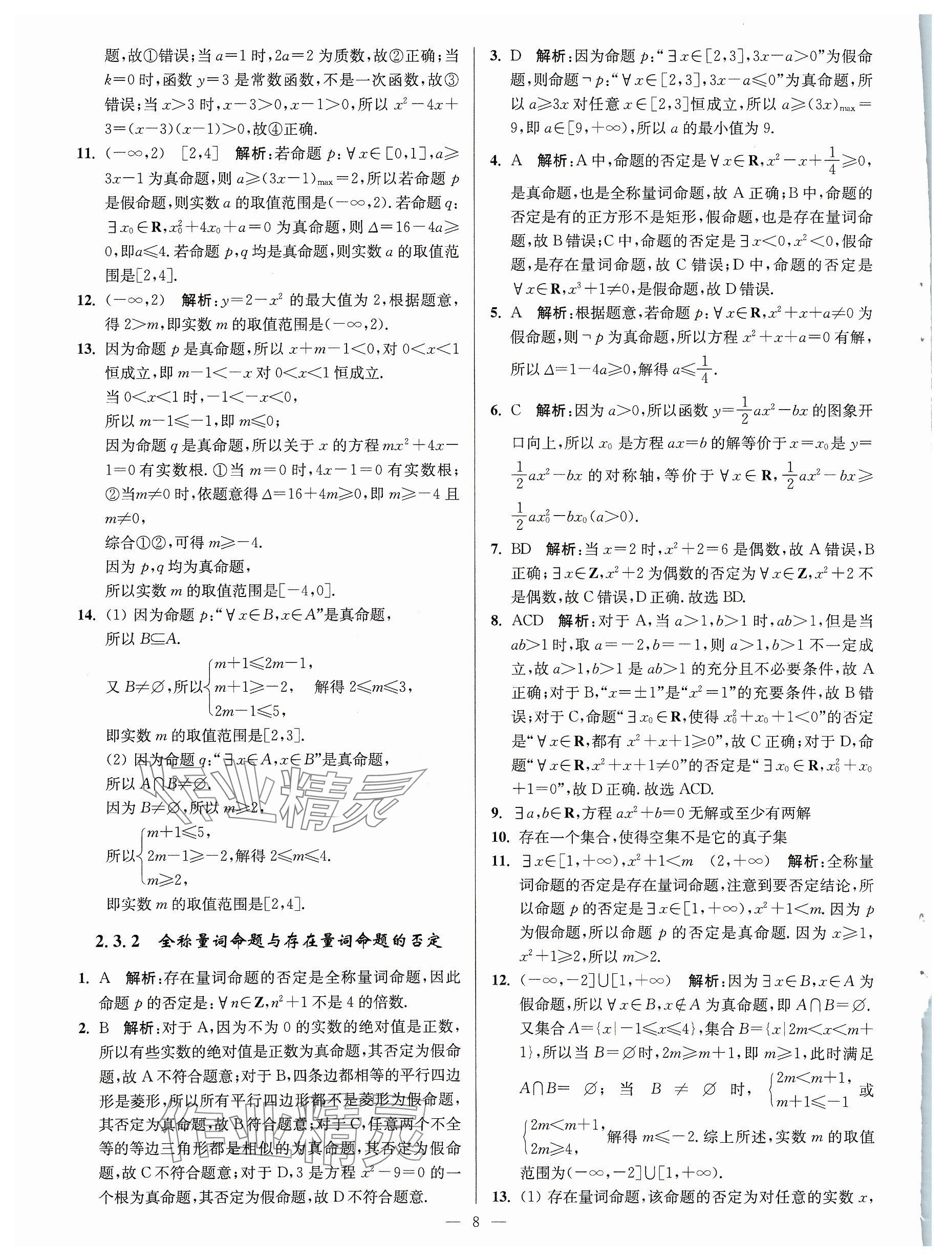 2023年活動單導學課程高中數(shù)學必修第一冊蘇教版 參考答案第8頁