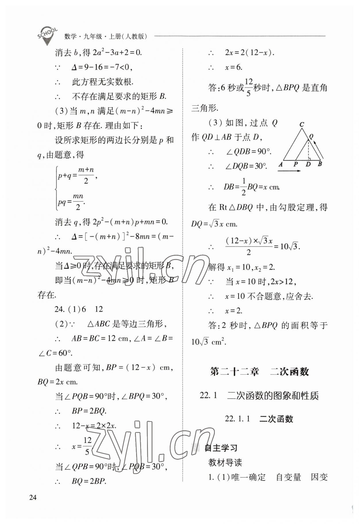 2023年新課程問題解決導(dǎo)學(xué)方案九年級(jí)數(shù)學(xué)上冊(cè)人教版 參考答案第24頁