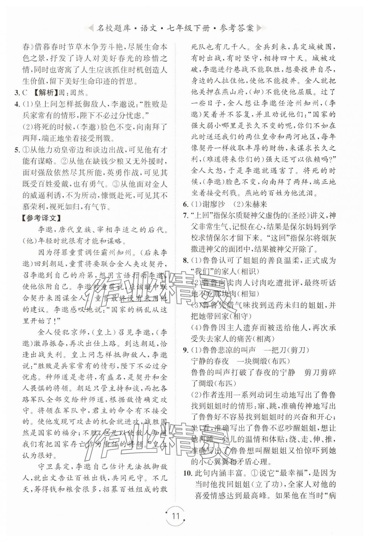 2025年名校題庫(kù)七年級(jí)語(yǔ)文下冊(cè)人教版 第11頁(yè)