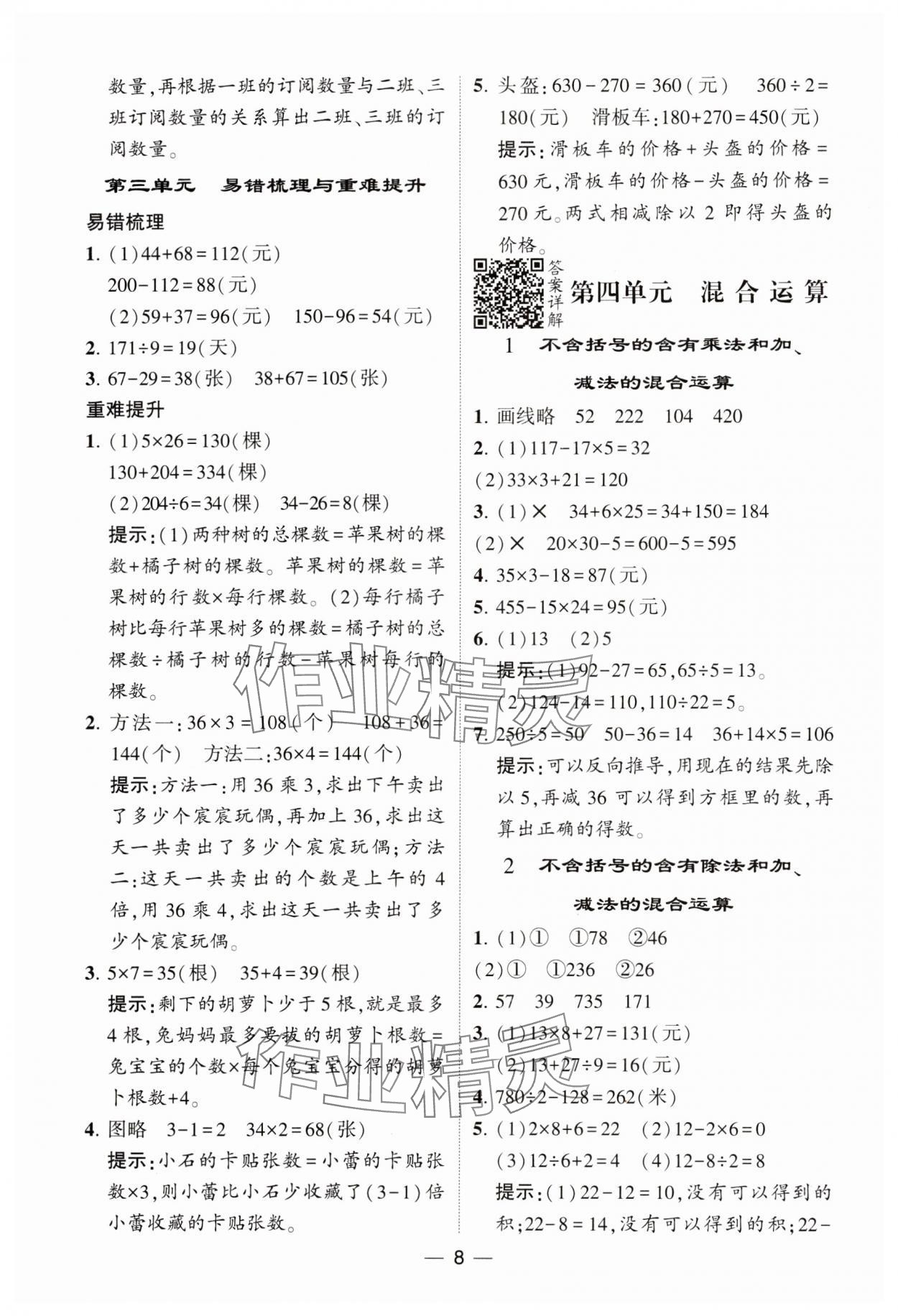 2024年經(jīng)綸學典提高班三年級數(shù)學下冊蘇教版 參考答案第8頁