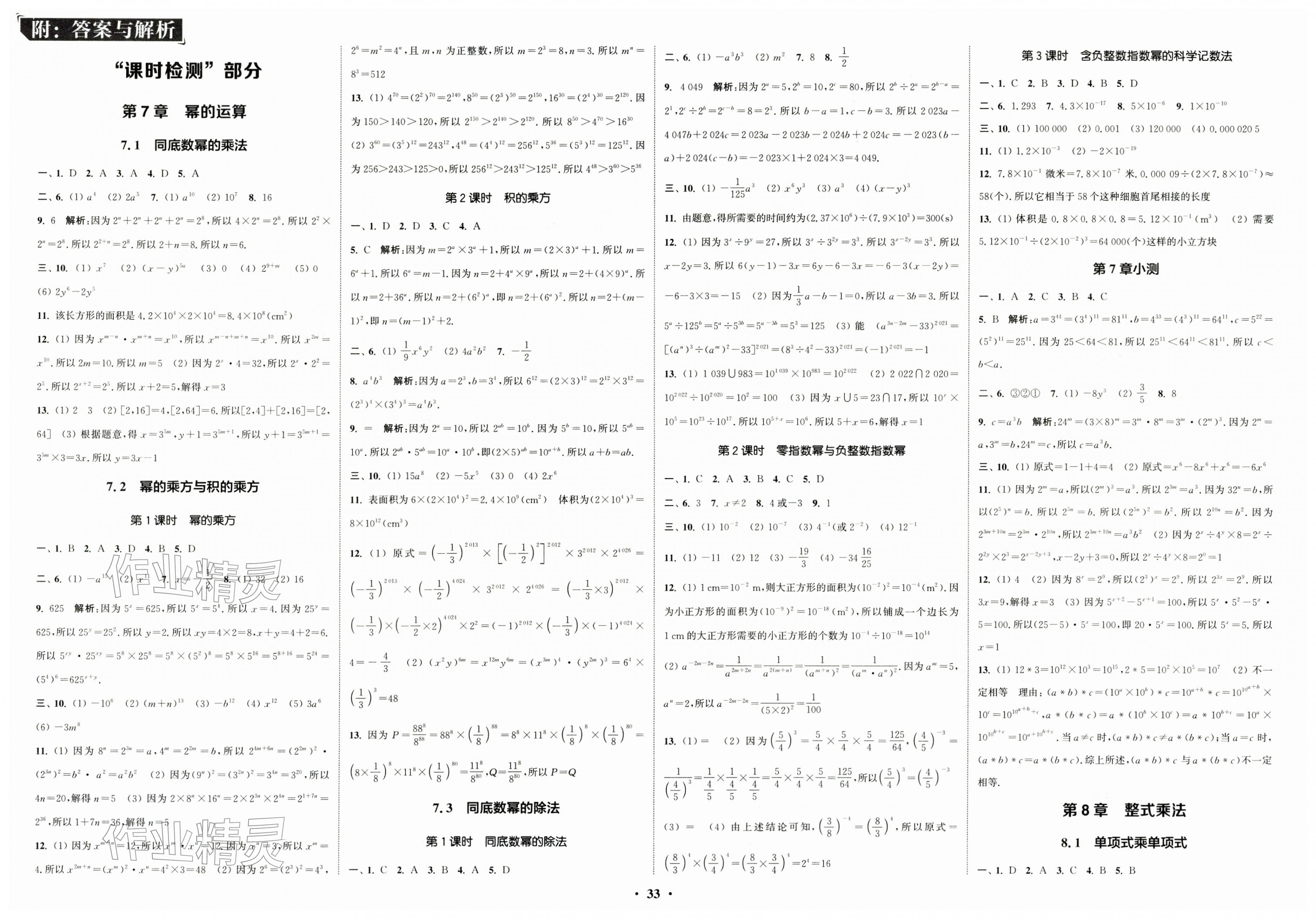 2026年通城学典活页检测七年级数学下册苏科版&nbsp;第1页