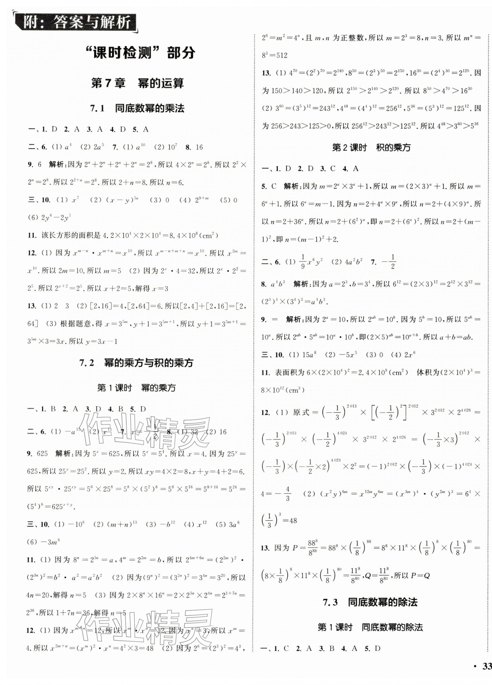 2026年通城学典活页检测七年级数学下册苏科版&nbsp;第1页