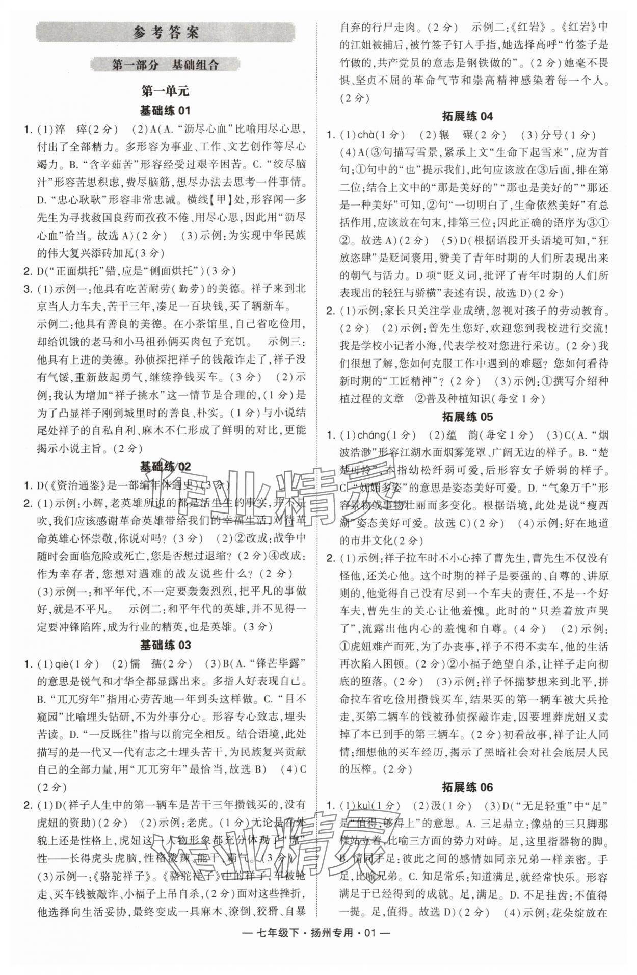 2024年學霸組合訓練七年級語文下冊人教版揚州專版 第1頁