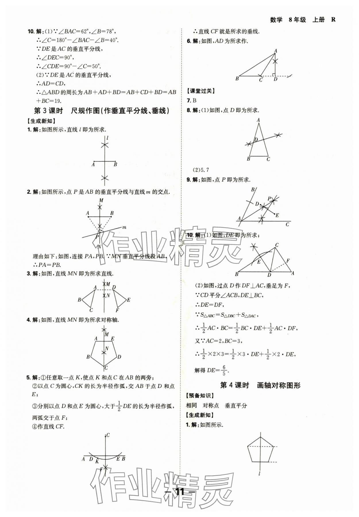 2024年全程突破八年级数学上册人教版 参考答案第11页