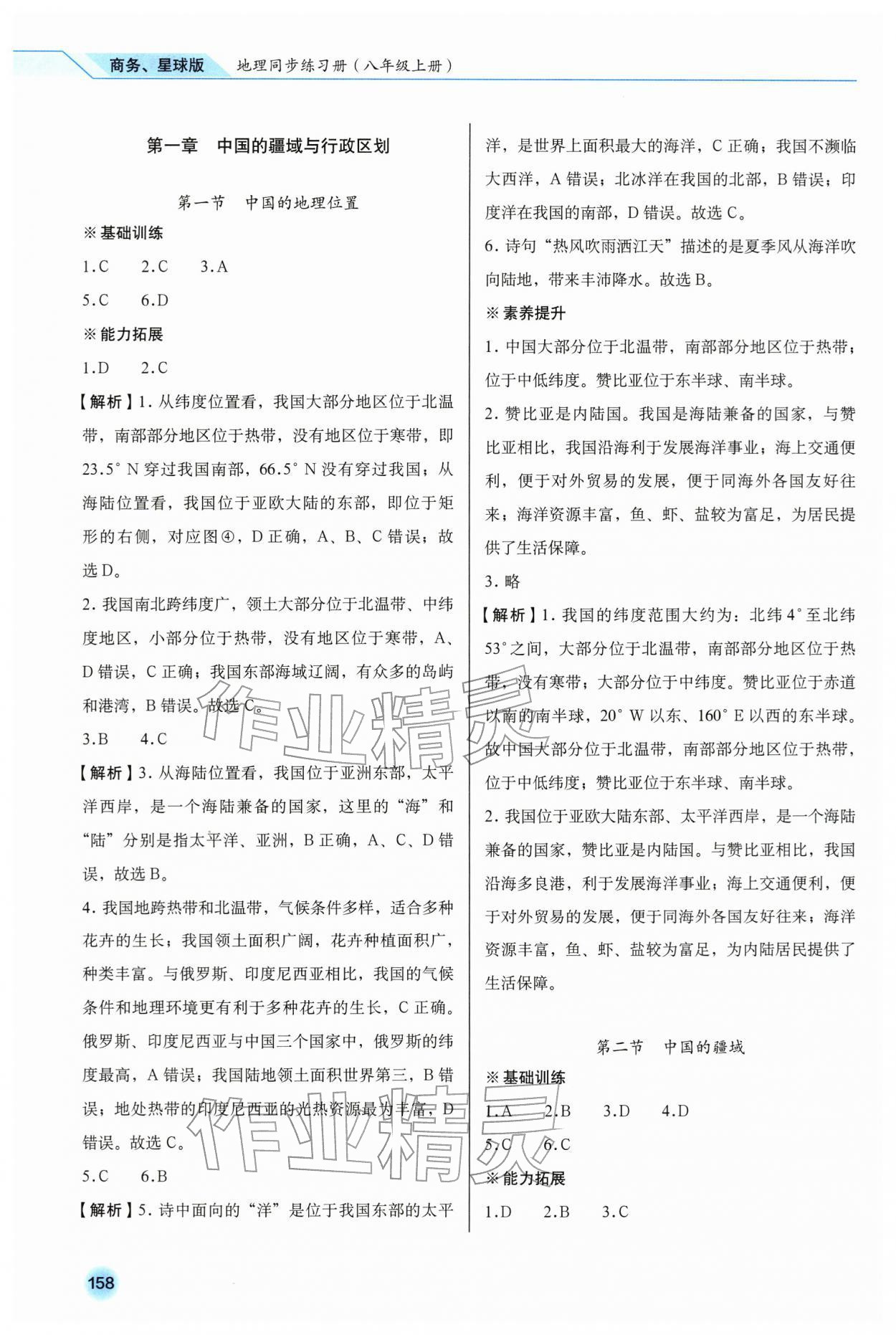 2025年地理同步练习册八年级上册商务星球版 参考答案第1页