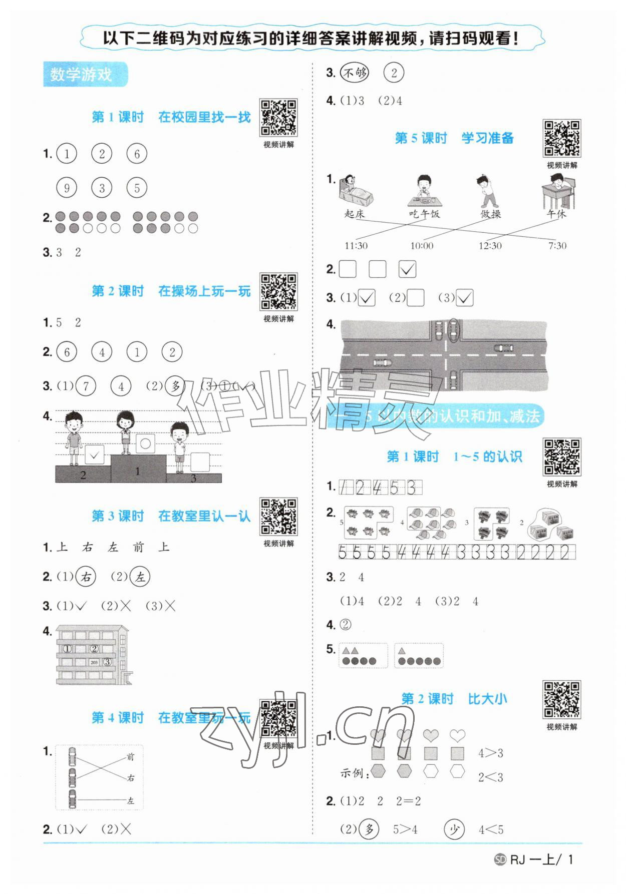 2026年阳光同学课时优化作业一年级数学上册人教版山东专版&nbsp;参考答案第1页