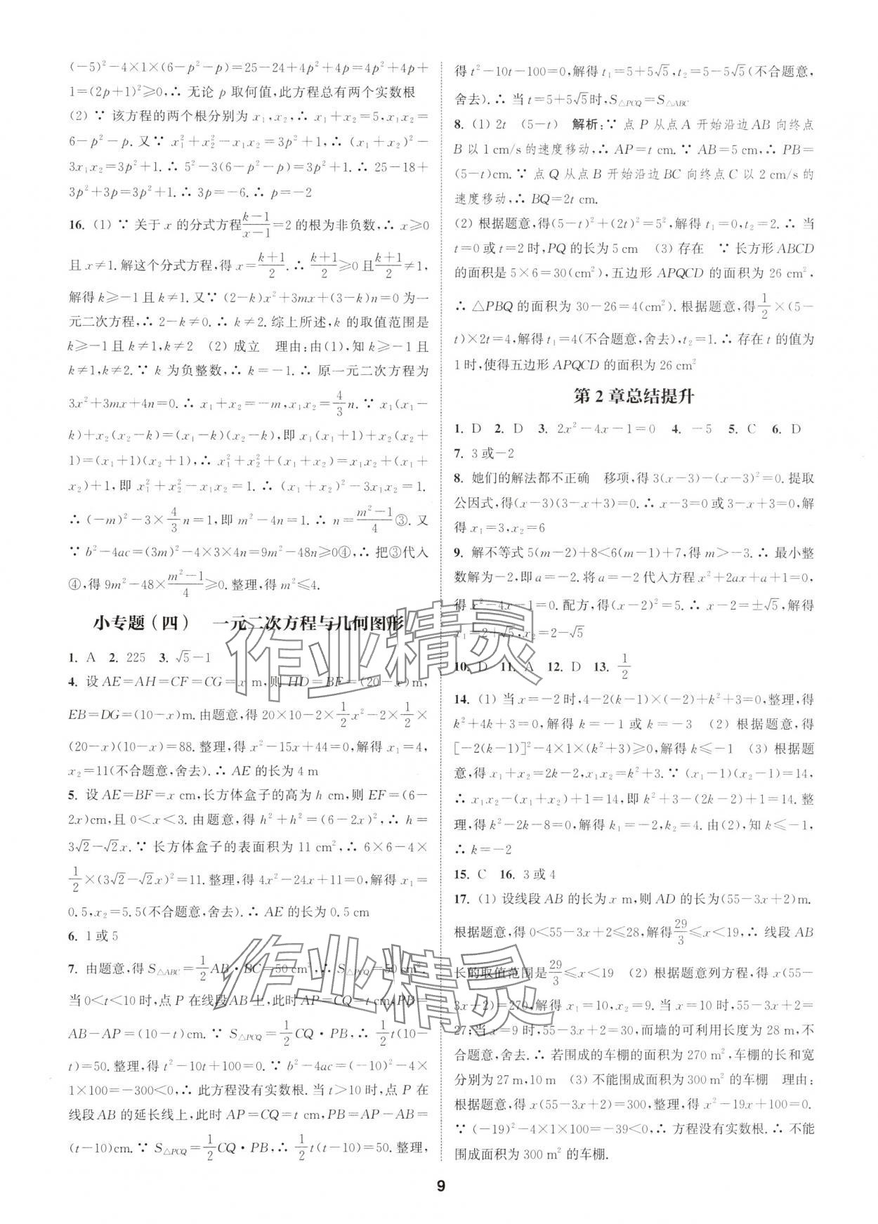 2025年通城學(xué)典課時(shí)作業(yè)本八年級數(shù)學(xué)下冊浙教版 第9頁