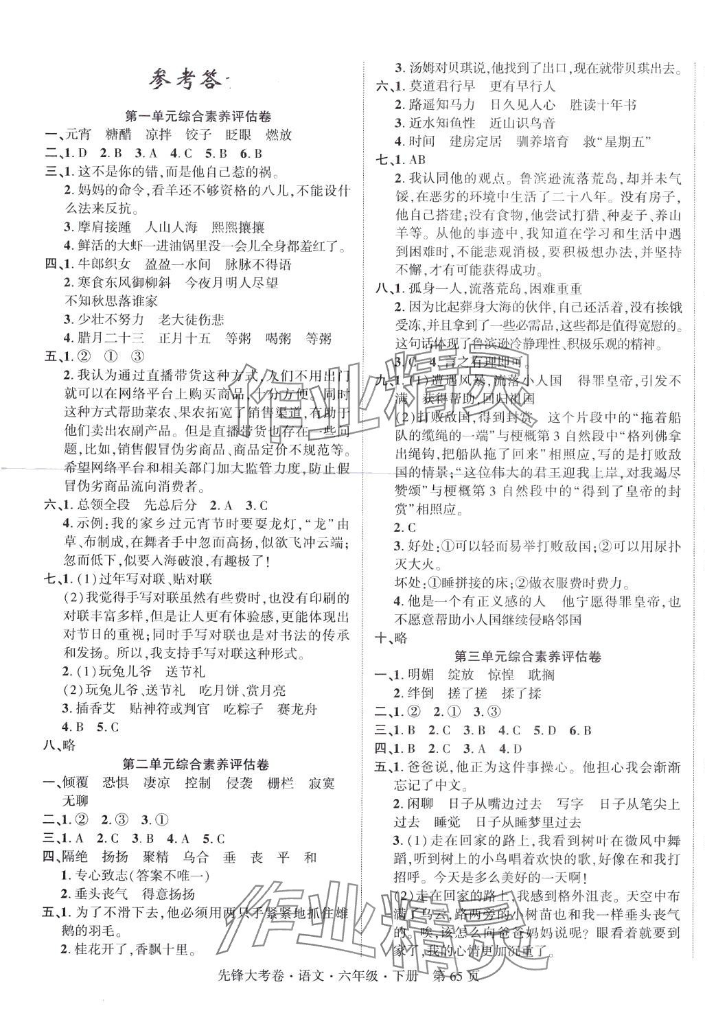 2024年單元加期末復(fù)習(xí)先鋒大考卷六年級語文下冊人教版 參考答案第1頁