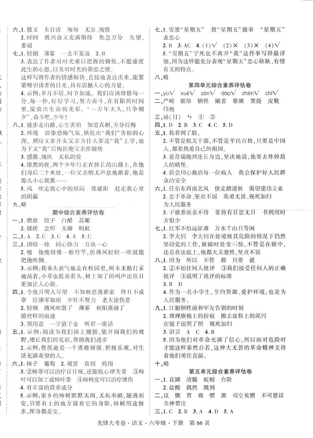 2024年單元加期末復(fù)習(xí)先鋒大考卷六年級語文下冊人教版 參考答案第2頁