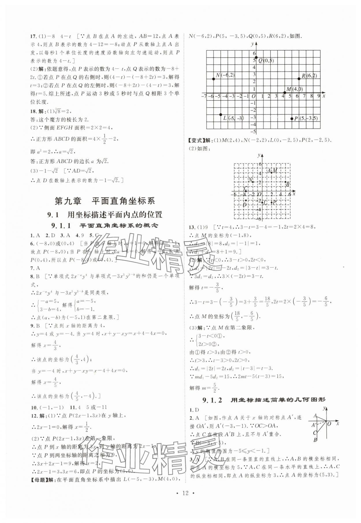 2025年思路教練同步課時(shí)作業(yè)七年級(jí)數(shù)學(xué)下冊(cè)人教版 第12頁(yè)