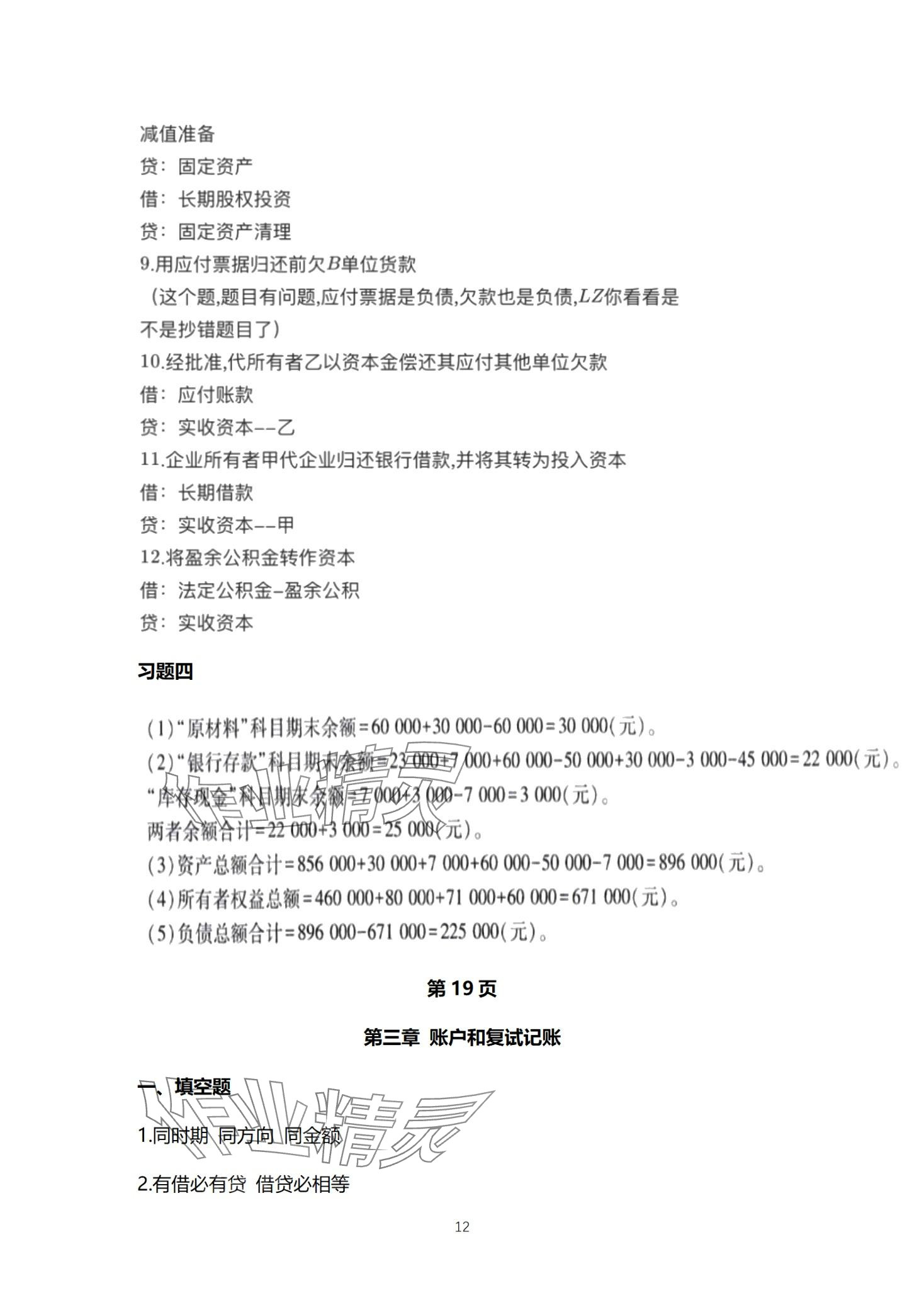 2024年基础会计习题集中职综合&nbsp;第12页