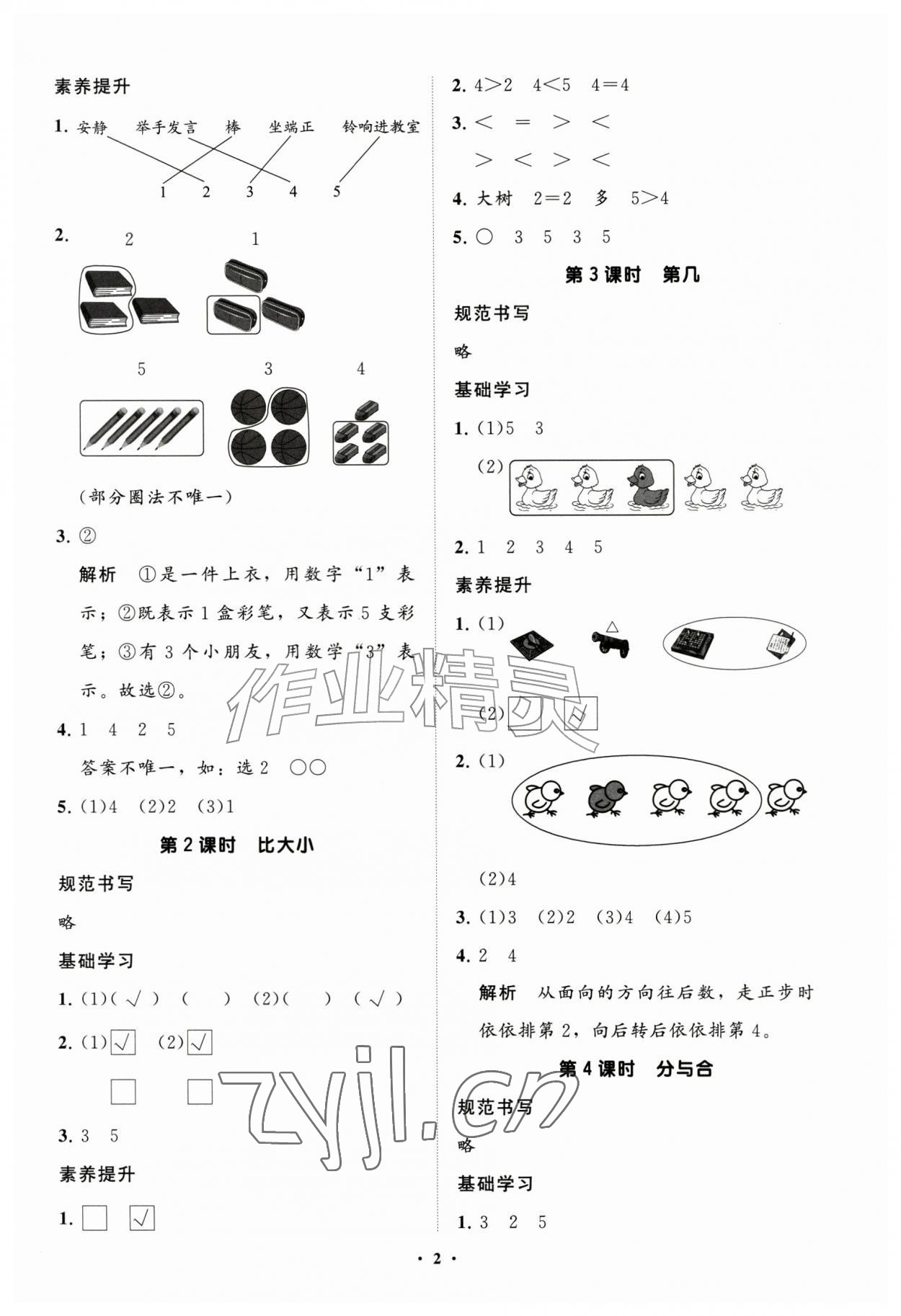 2026年同步练习册分层指导一年级数学上册人教版&nbsp;参考答案第2页