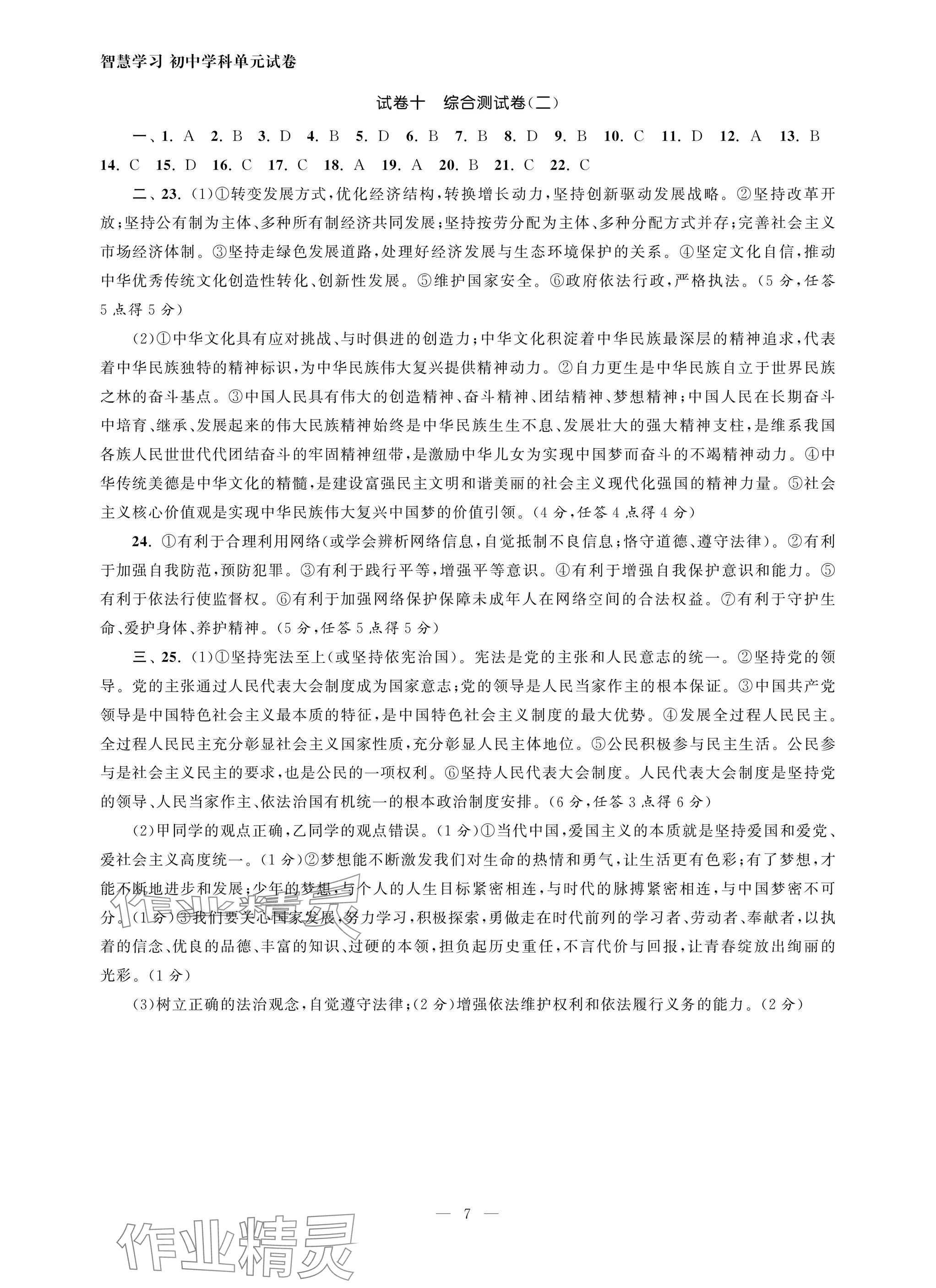 2025年智慧學習初中學科單元試卷道德與法治總復習 參考答案第7頁