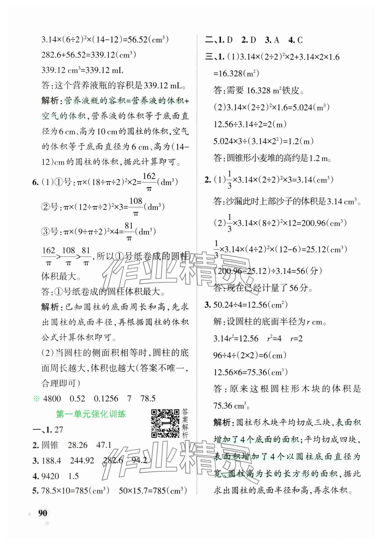 2025年小学学霸作业本六年级数学下册北师大版 参考答案第6页