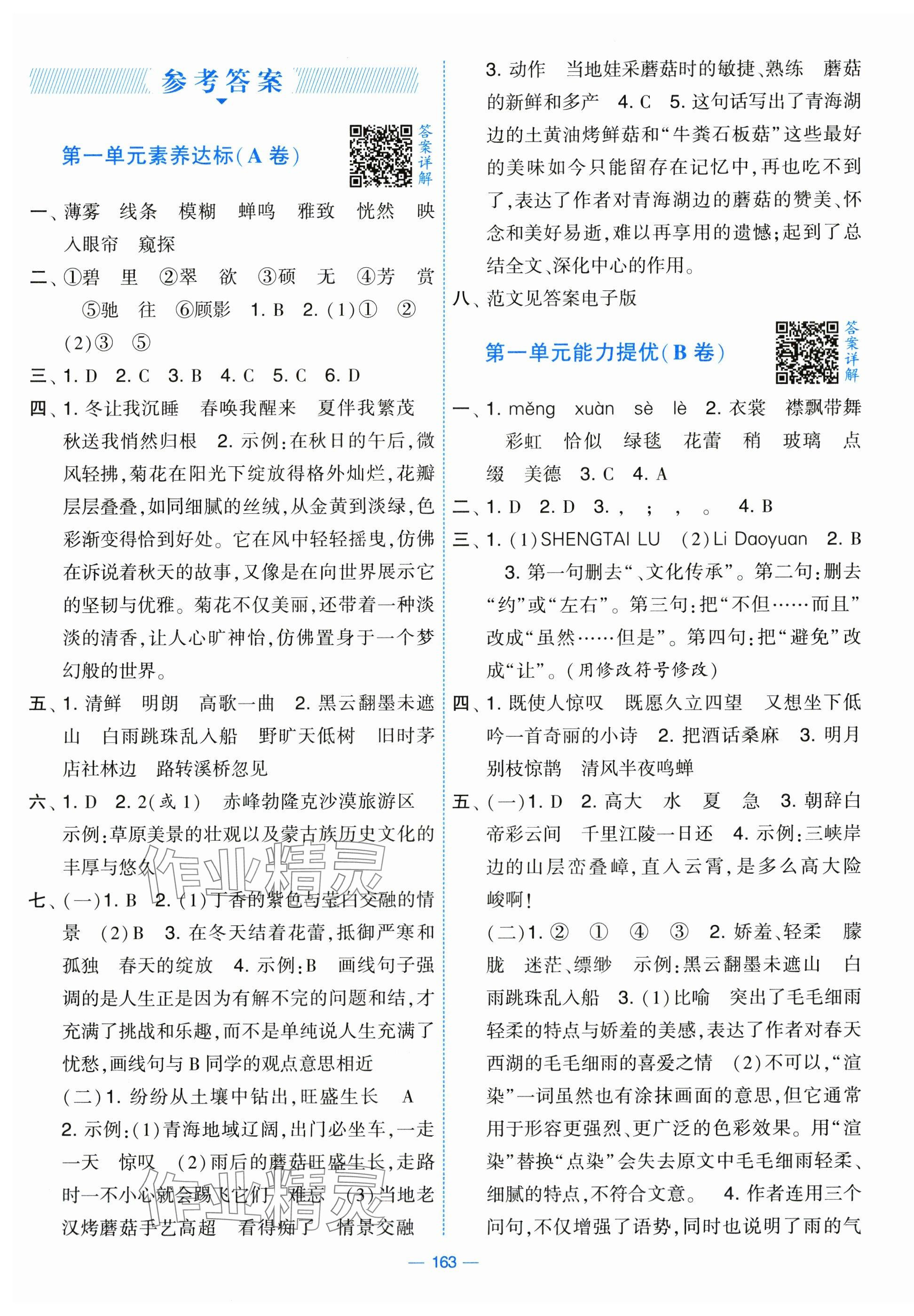 2025年學霸提優(yōu)大試卷六年級語文上冊人教版 第1頁
