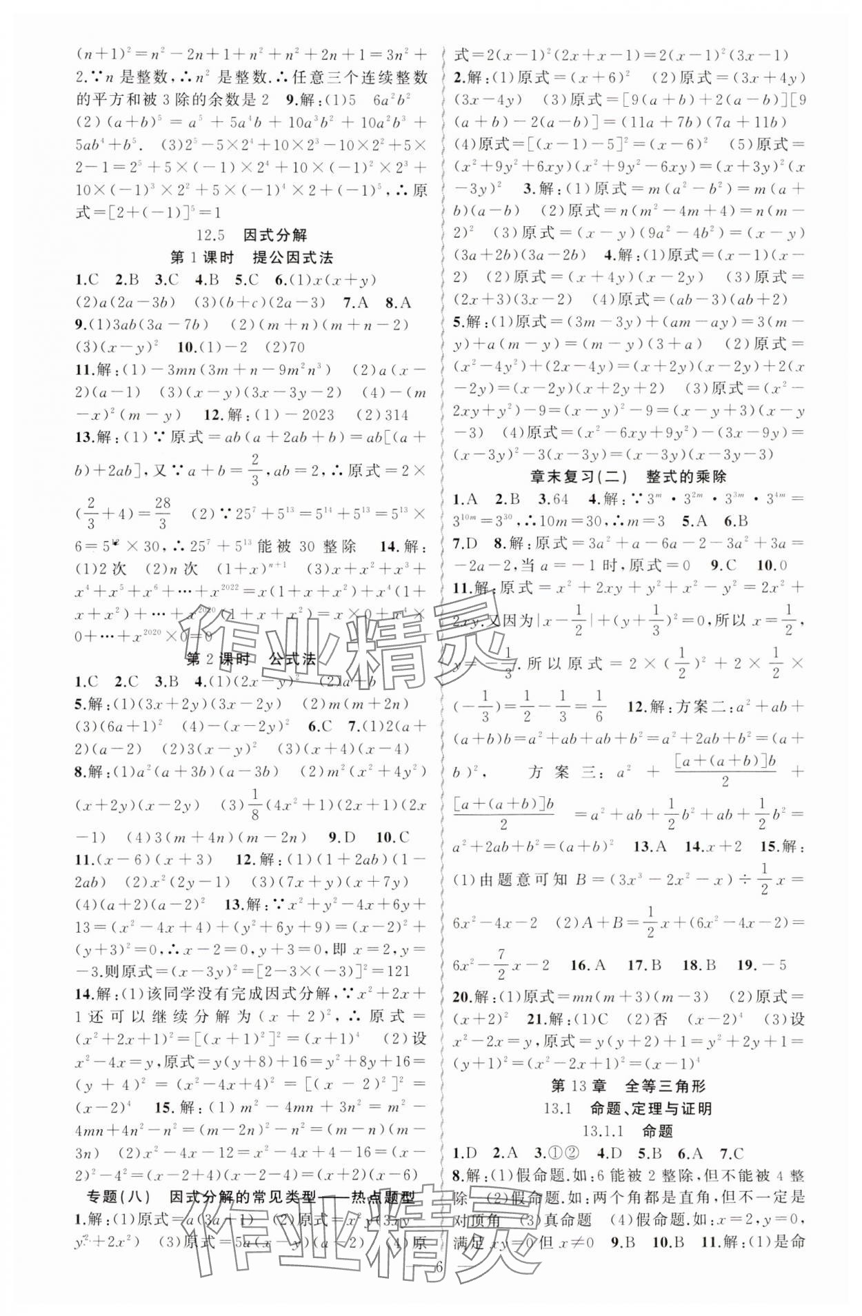 2023年黃岡金牌之路練闖考八年級數(shù)學上冊華師大版 第6頁