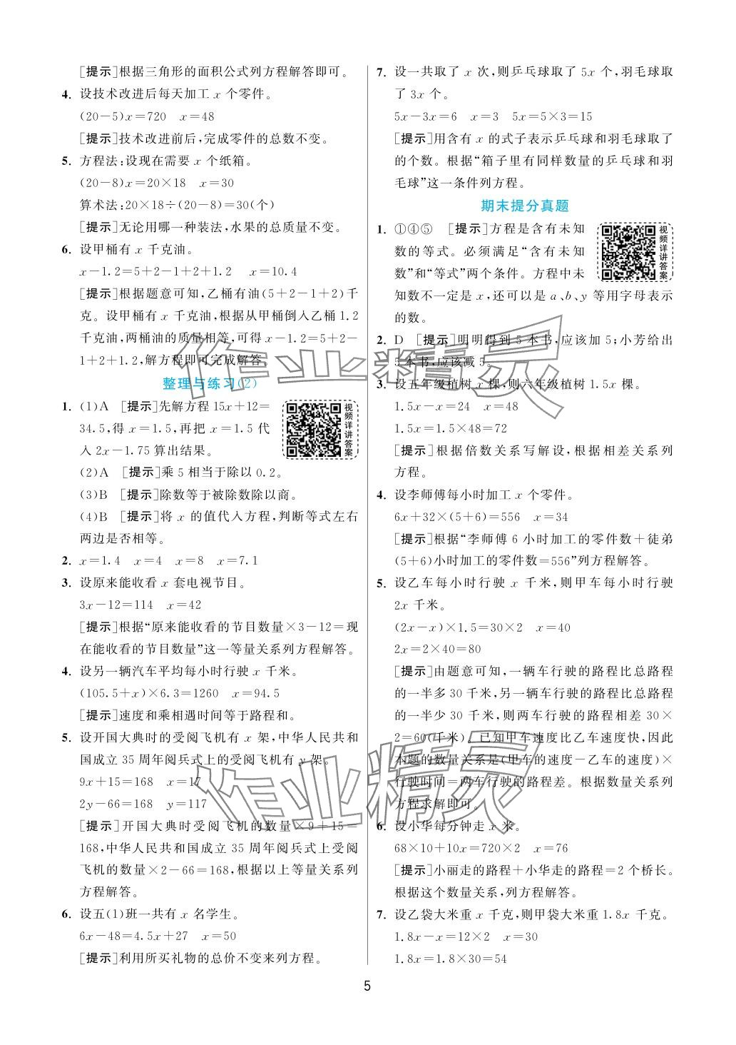 2024年实验班提优训练五年级数学下册苏教版 参考答案第5页