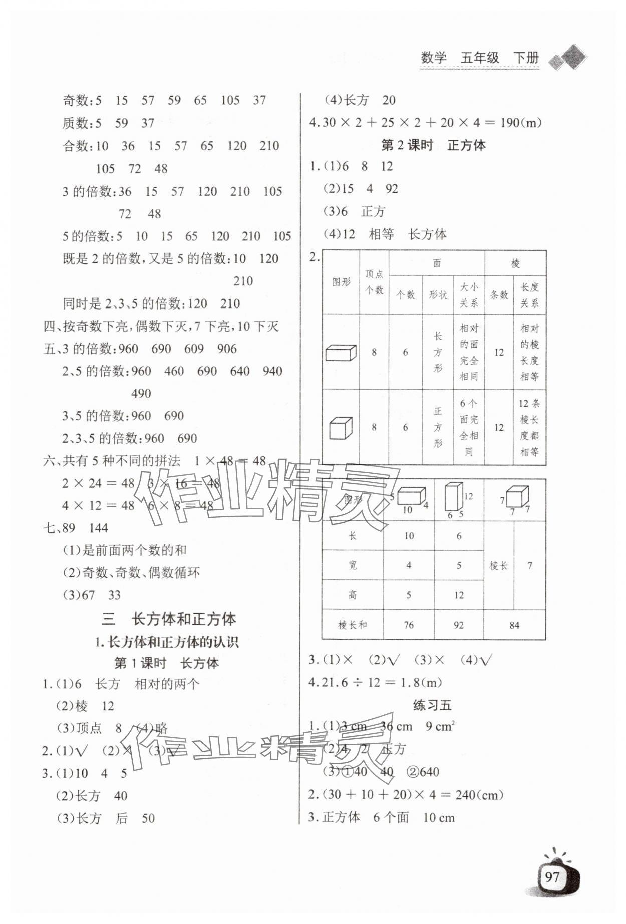 2024年长江全能学案同步练习册五年级数学下册人教版 第3页