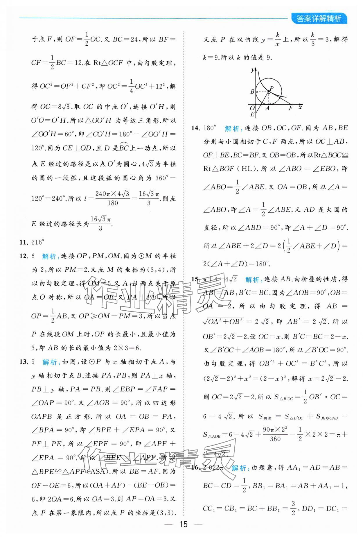 2023年亮點(diǎn)給力全優(yōu)卷霸九年級(jí)數(shù)學(xué)上冊(cè)蘇科版 參考答案第15頁