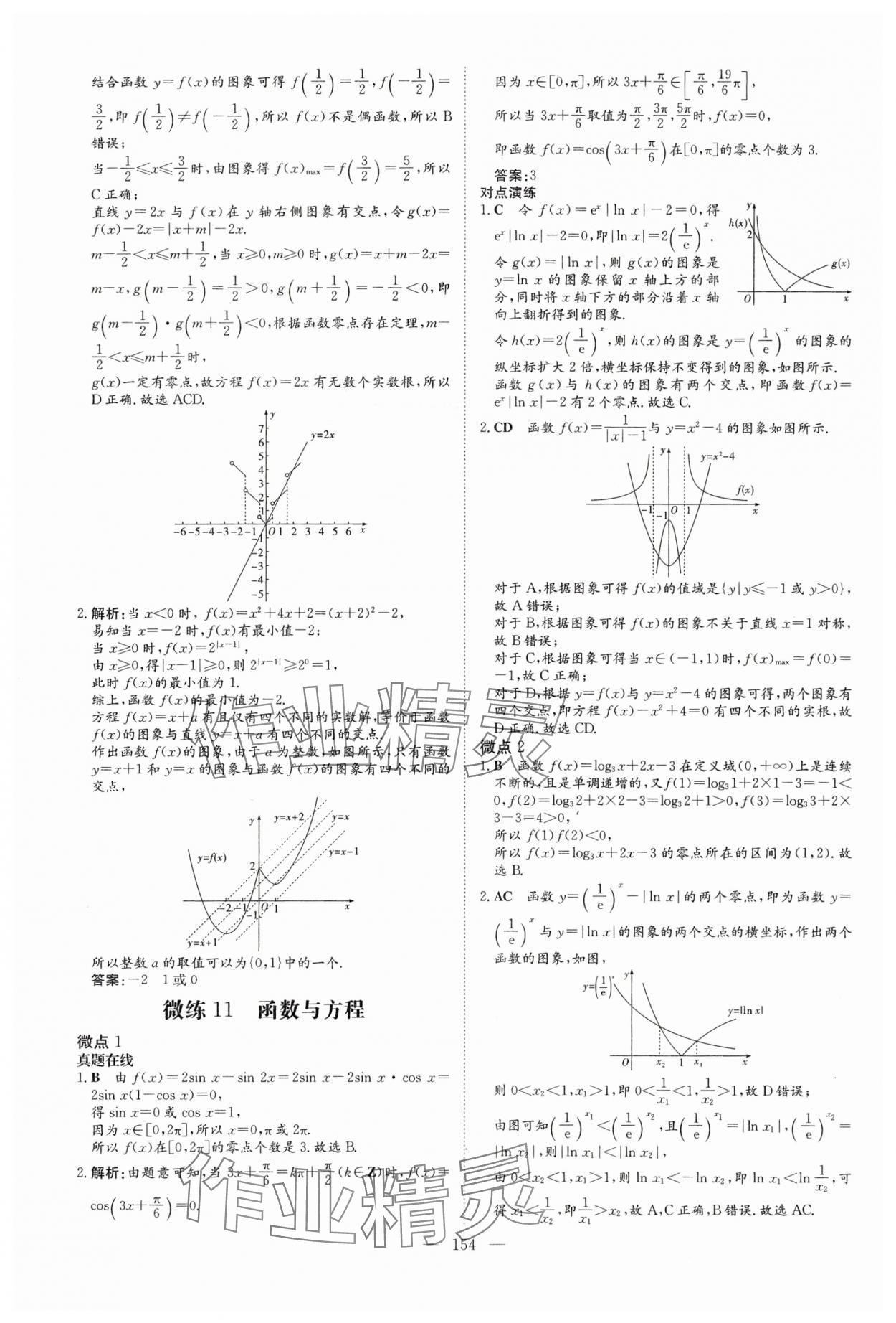 2024年高中總復(fù)習(xí)微點(diǎn)小練習(xí)高中數(shù)學(xué) 參考答案第14頁(yè)