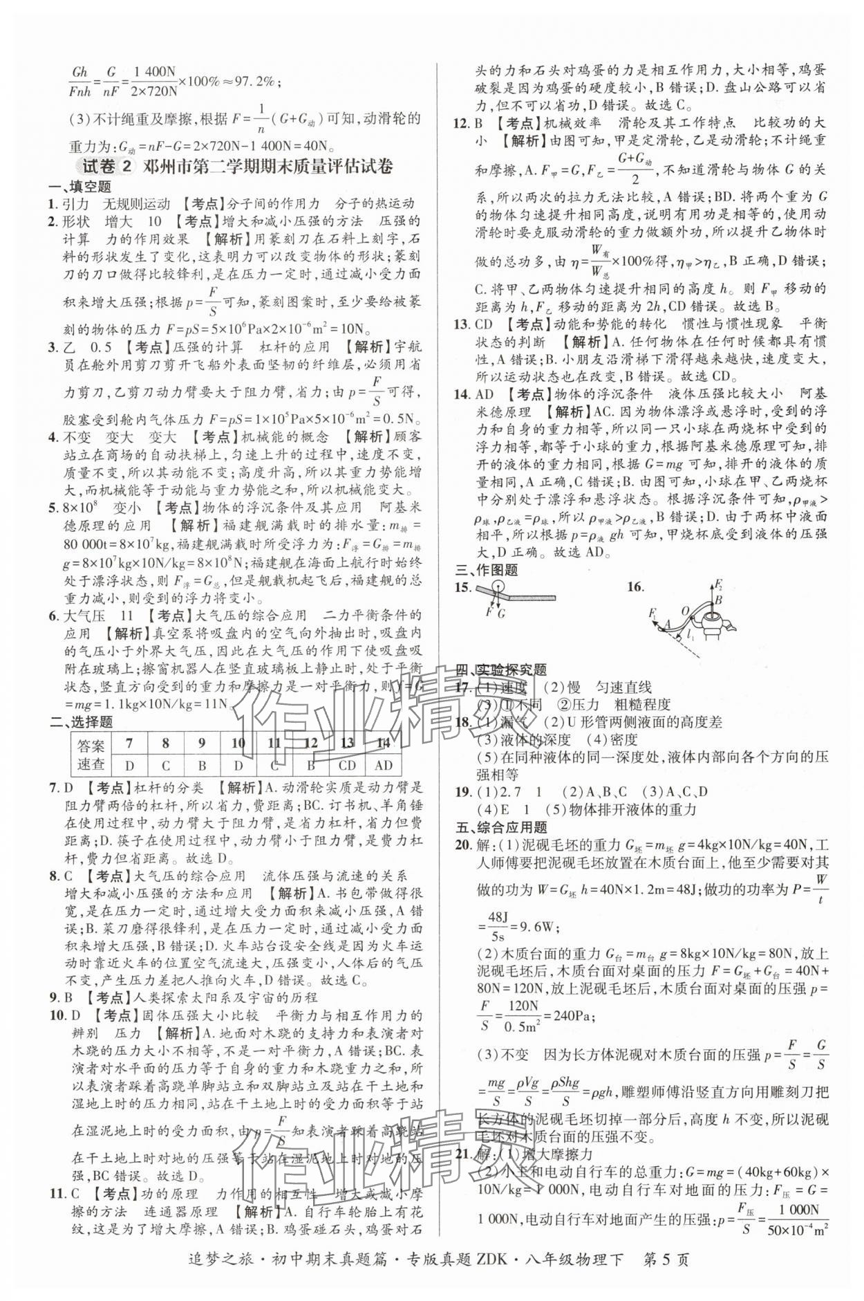 2024年追梦之旅初中期末真题篇八年级物理下册沪科版河南专版&nbsp;参考答案第5页