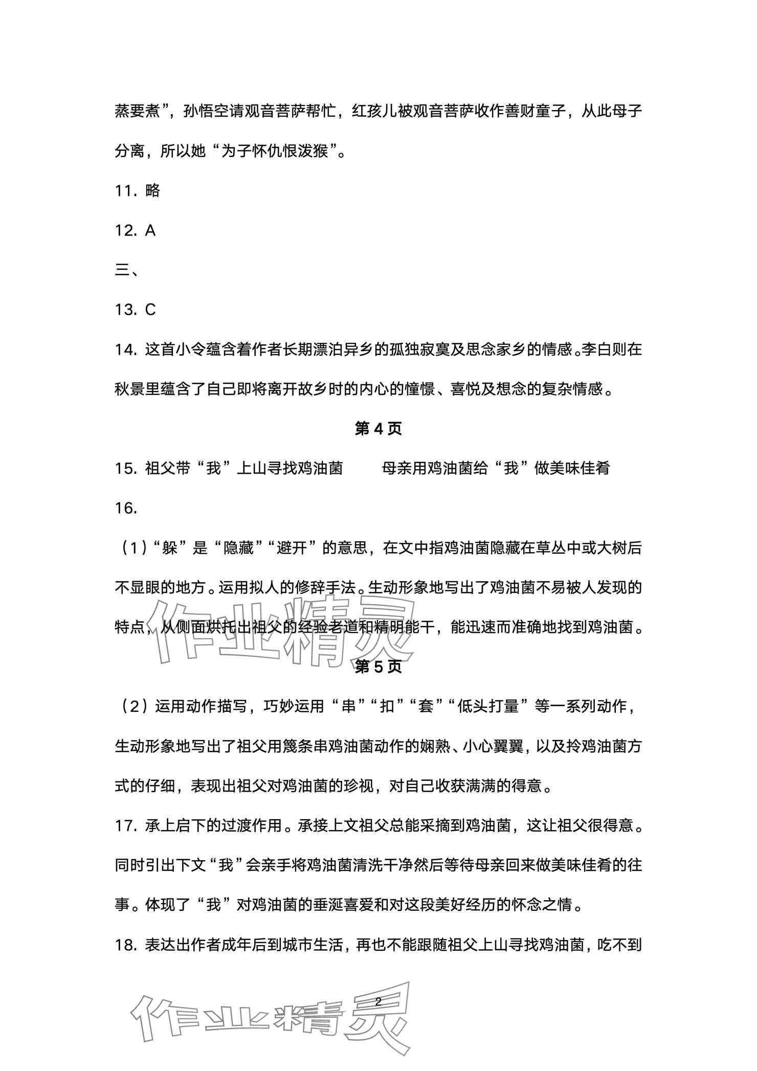 2024年本土卷七年级语文上册人教版 参考答案第2页