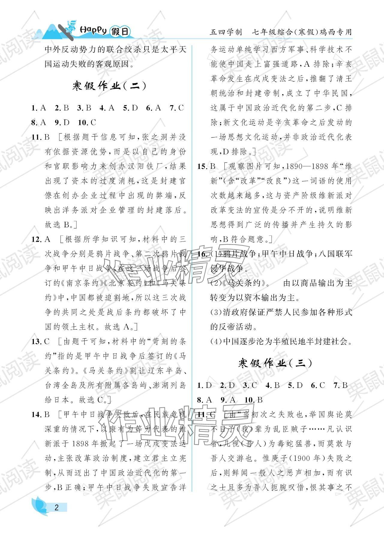 2024年寒假Happy假日七年级综合五四制鸡西专用 参考答案第2页