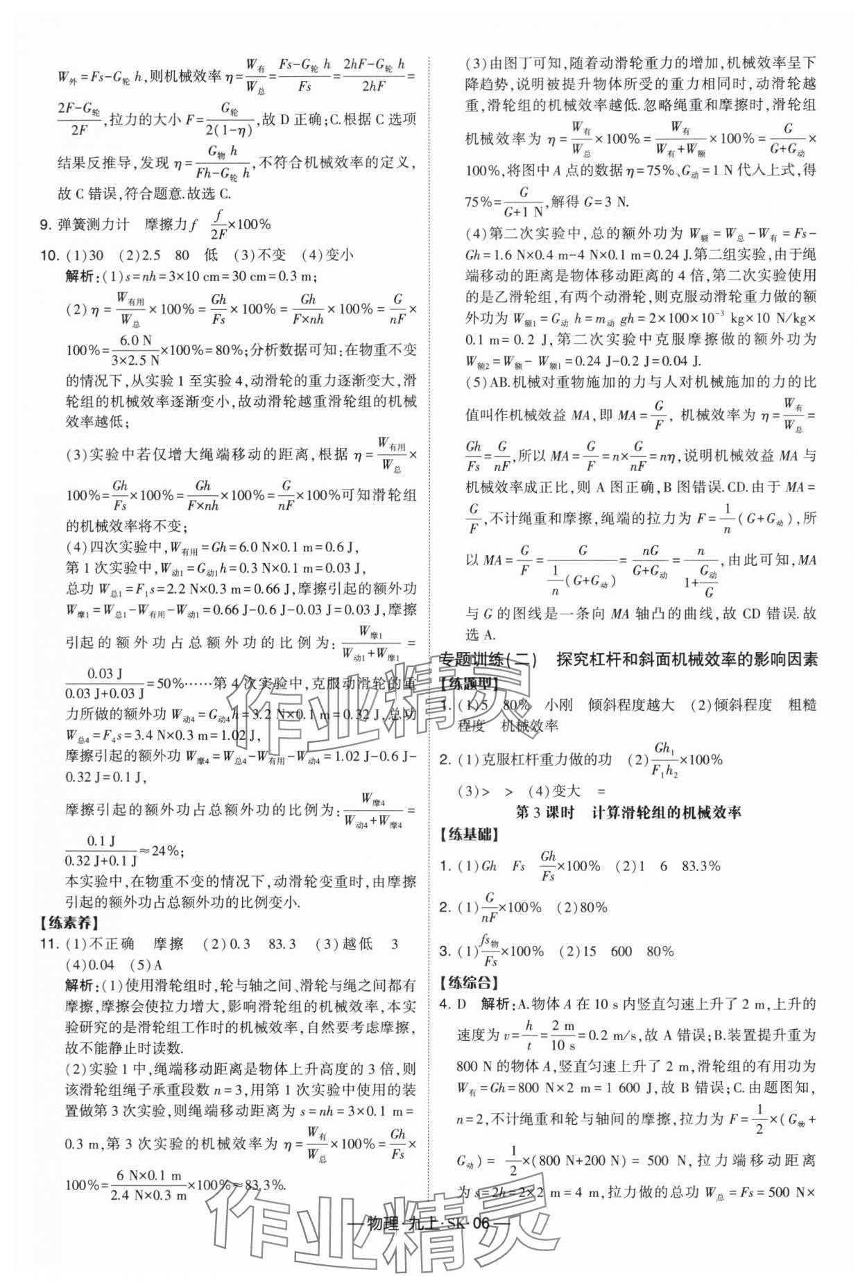 2024年经纶学典课时作业九年级物理上册苏科版 参考答案第6页