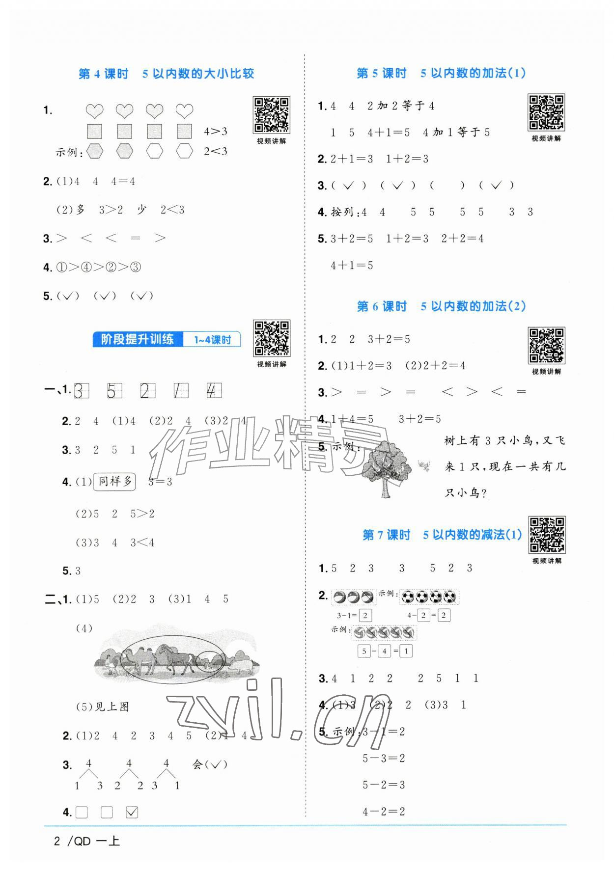 2026年阳光同学课时优化作业一年级数学上册青岛版山东专版&nbsp;参考答案第2页