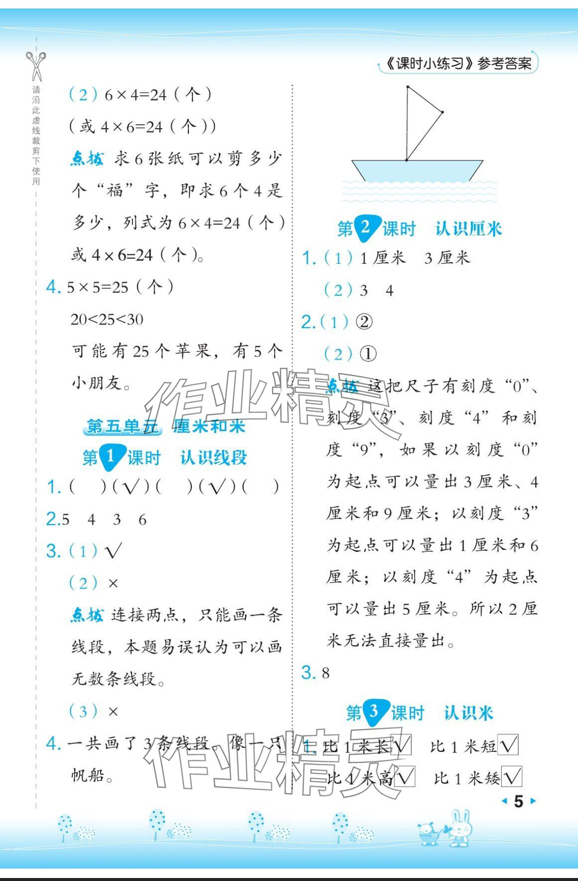 2024年特高級(jí)教師點(diǎn)撥二年級(jí)數(shù)學(xué)上冊(cè)蘇教版 參考答案第5頁(yè)