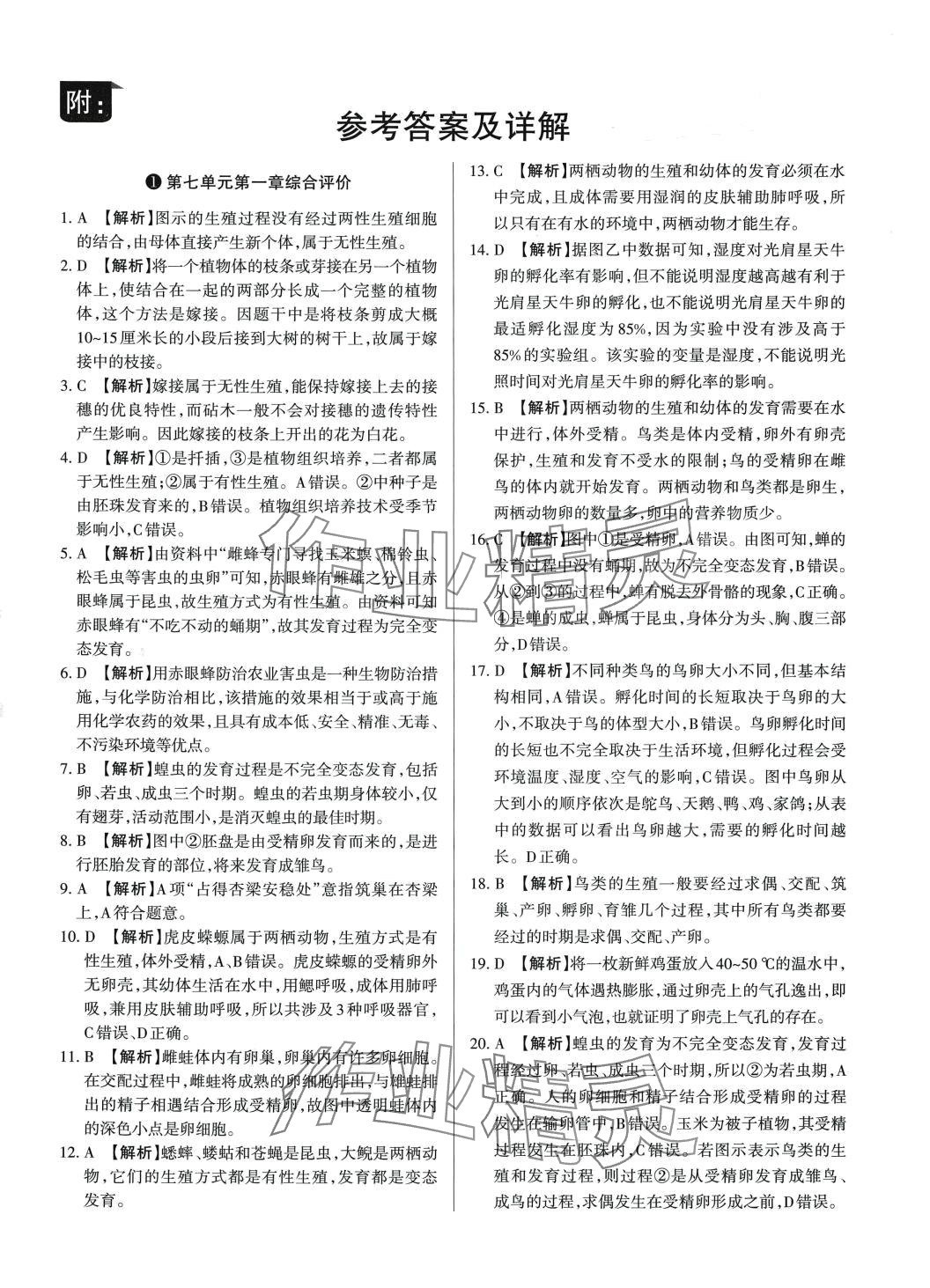 2024年山西名師原創(chuàng)試卷八年級(jí)生物下冊(cè) 參考答案第1頁(yè)