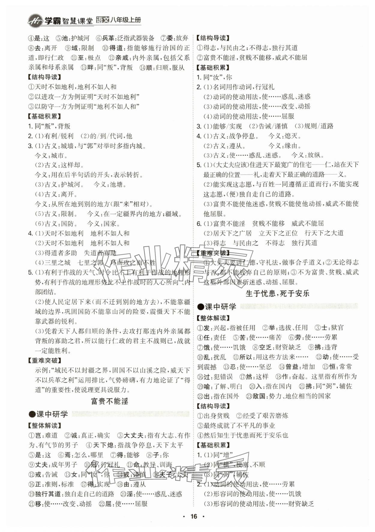 2024年學(xué)霸智慧課堂八年級語文上冊人教版 第16頁