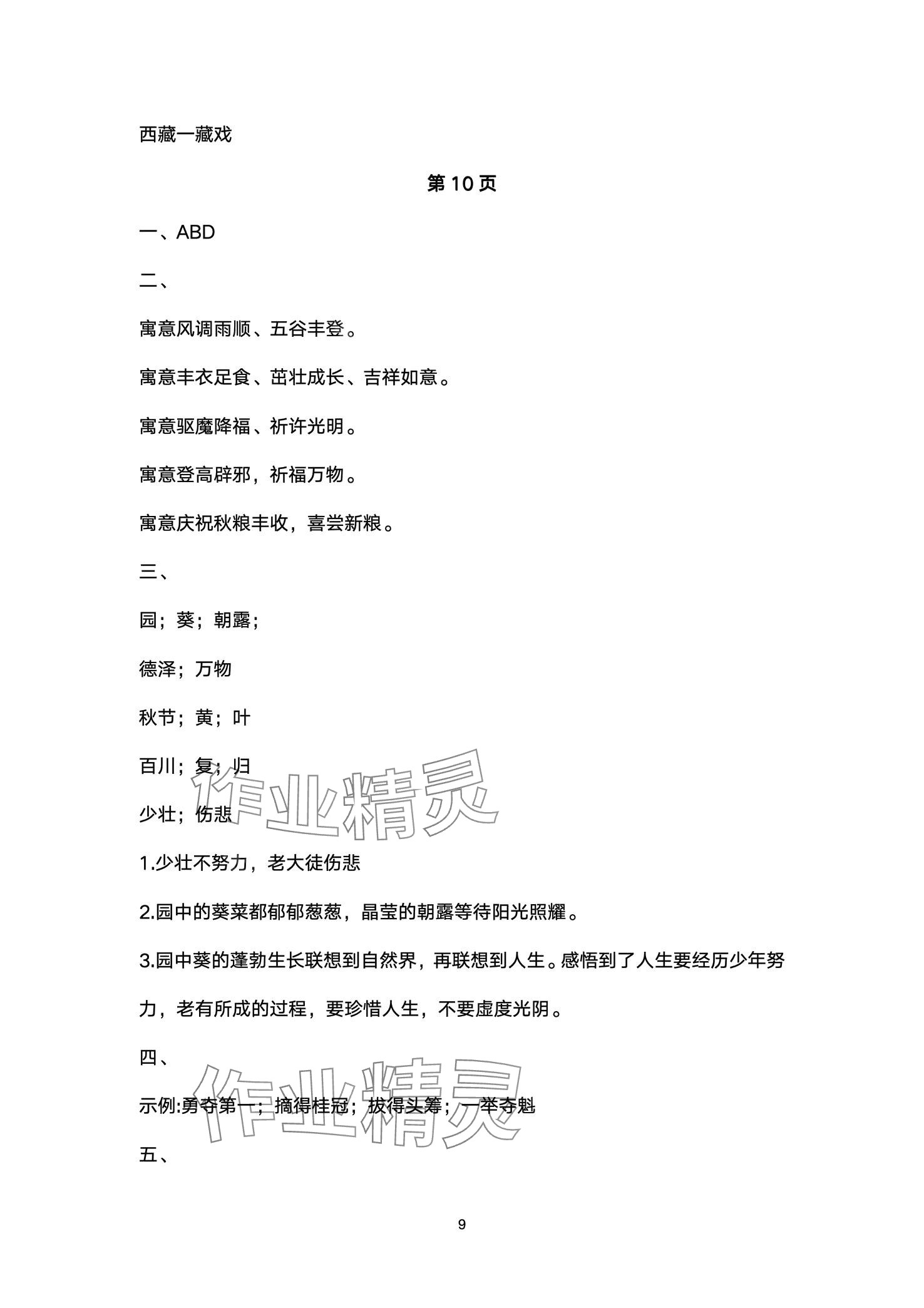 2024年文博士高效課堂六年級(jí)語(yǔ)文下冊(cè)人教版 第9頁(yè)