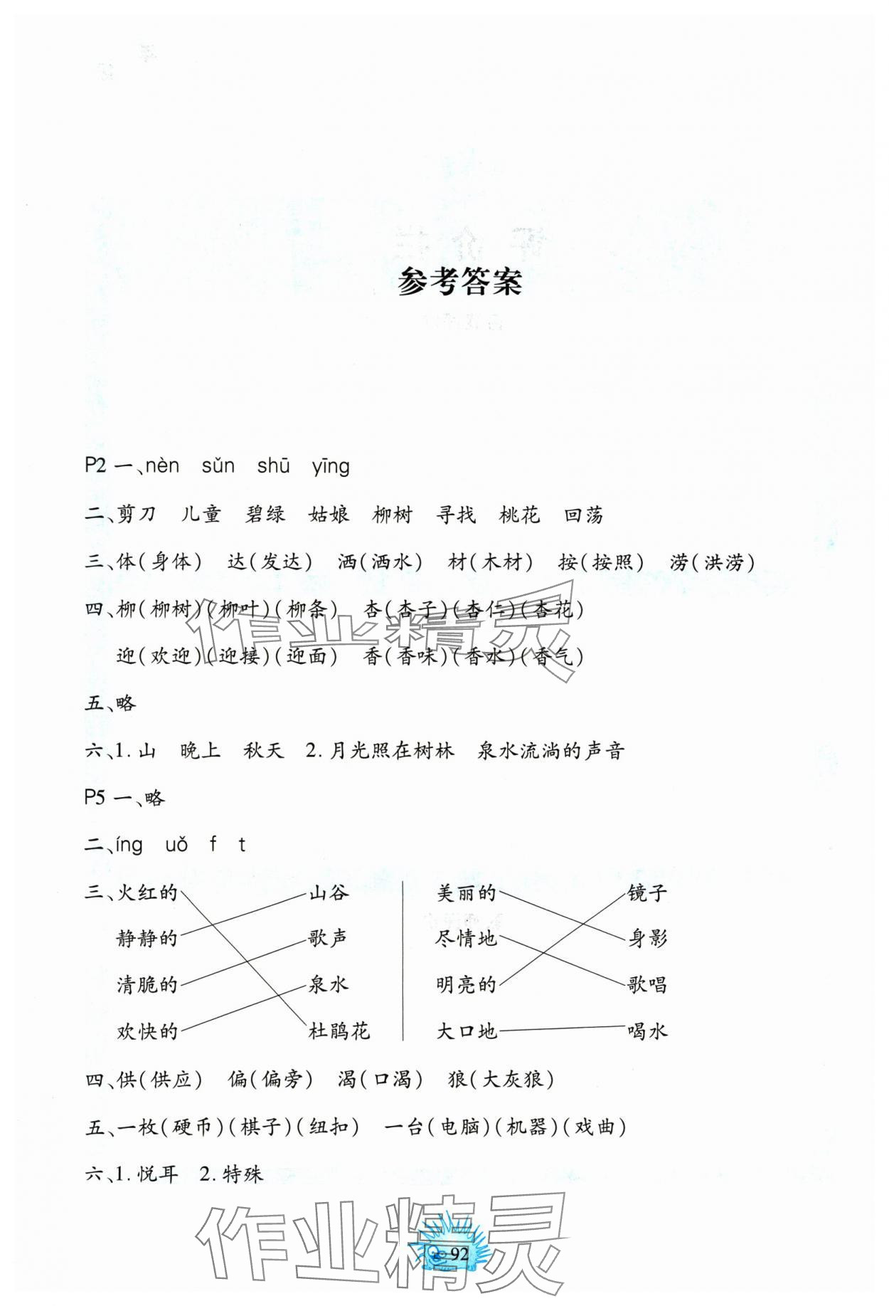 2024年暑假園地二年級綜合中國地圖出版社 參考答案第1頁