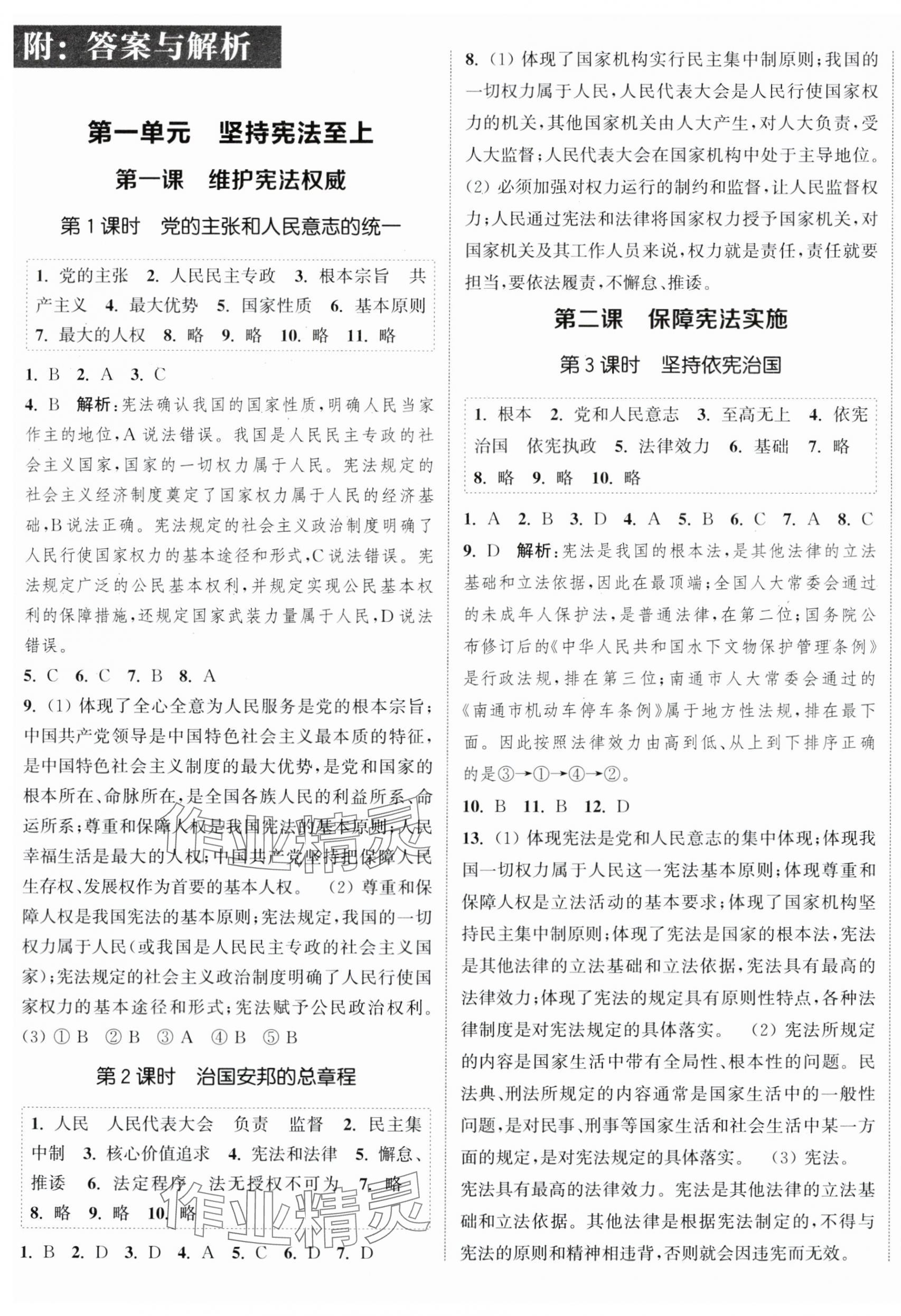 2024年通城学典课时作业本八年级道德与法治下册人教版江苏专版 参考答案第1页