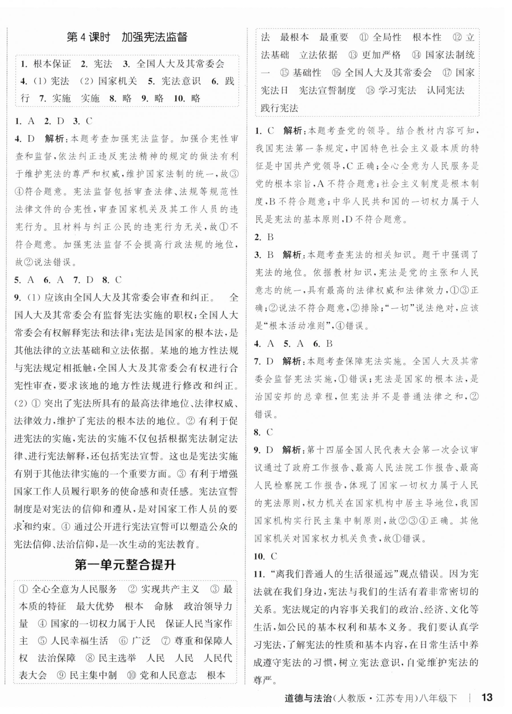 2024年通城学典课时作业本八年级道德与法治下册人教版江苏专版 参考答案第2页