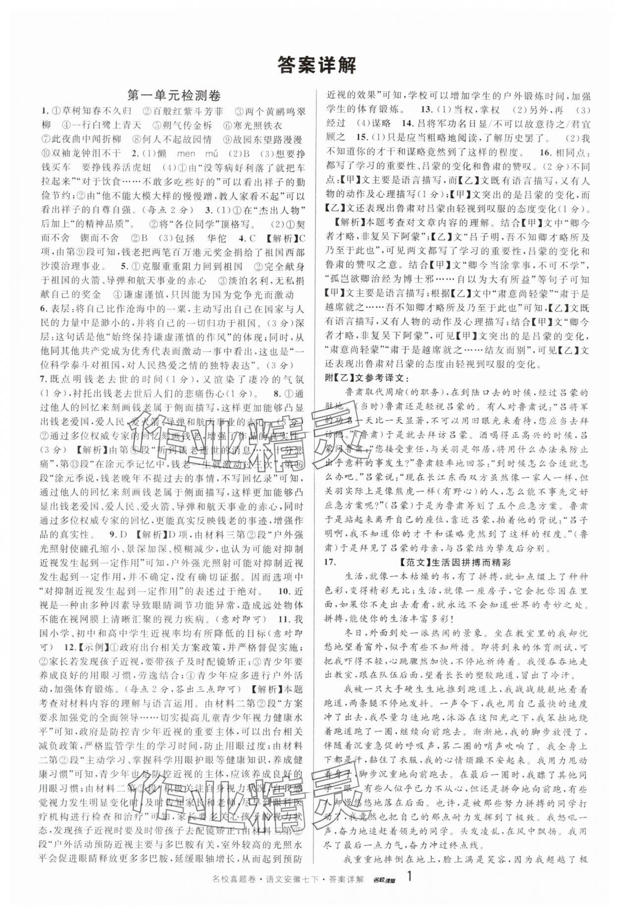 2025年名校課堂本地期末卷七年級語文下冊人教版安徽專版 參考答案第1頁
