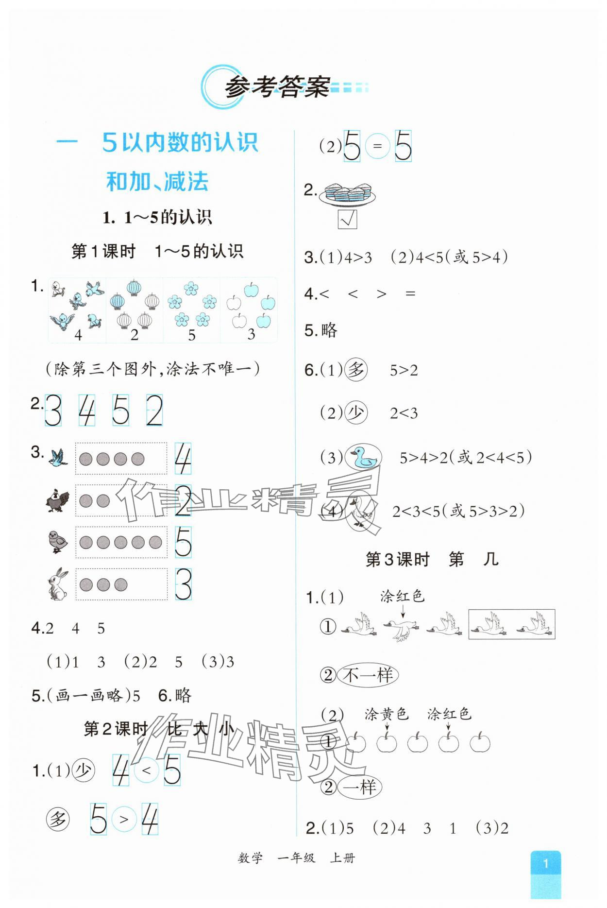 2025年课时练人民教育出版社一年级数学上册人教版 第1页